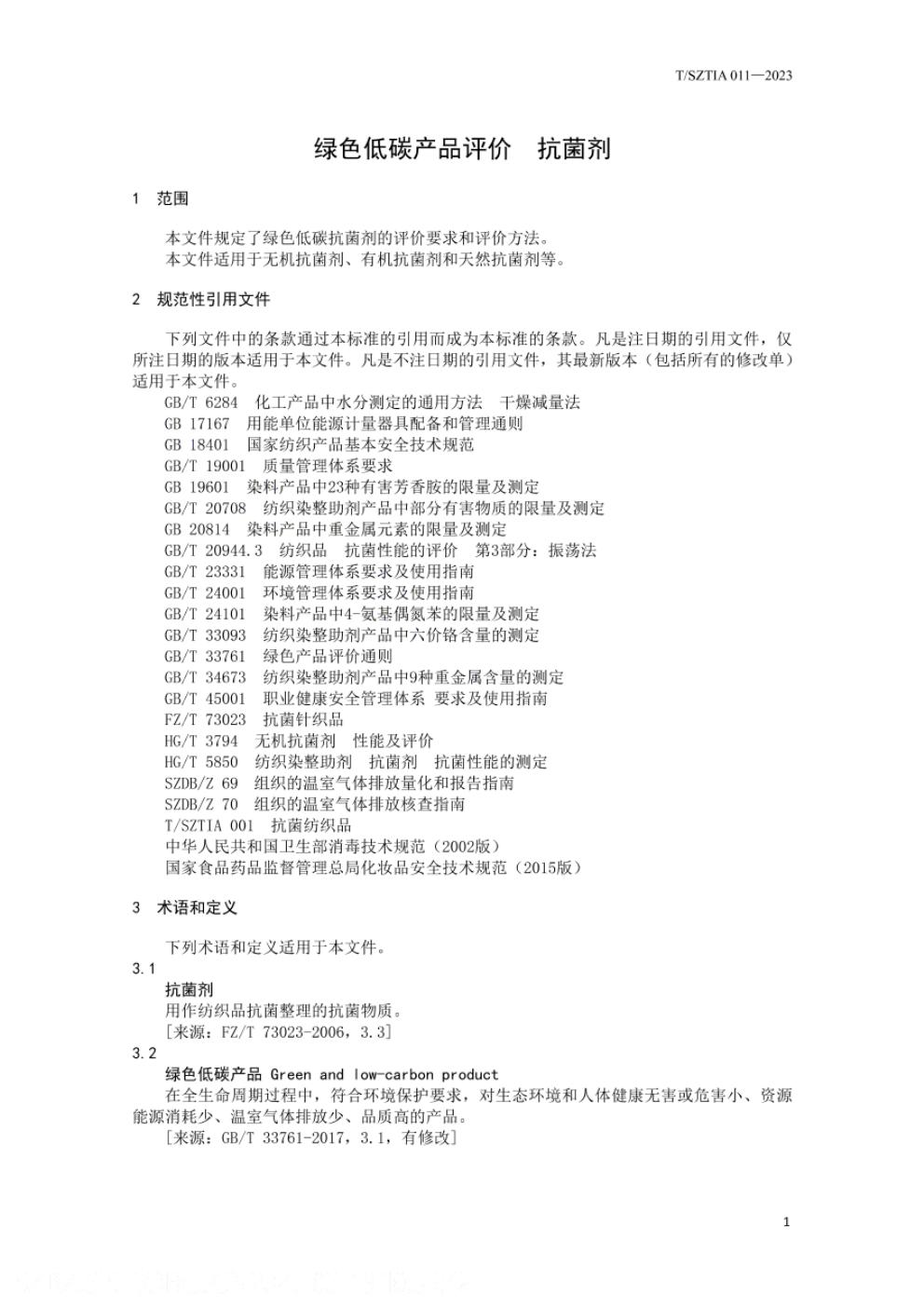 T/SZTIA 011-2023 标准预览