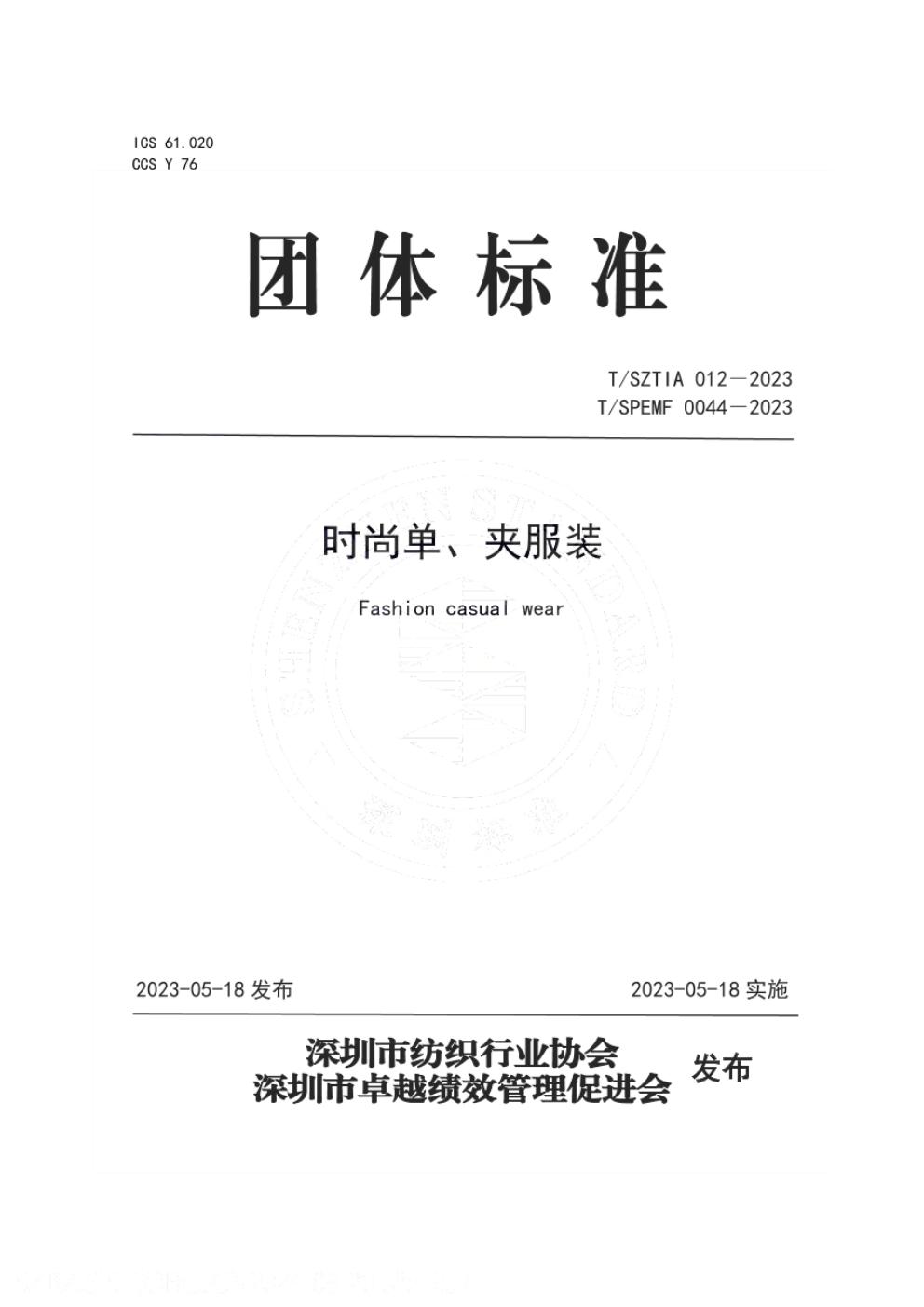 T/SZTIA 012-2023 标准预览