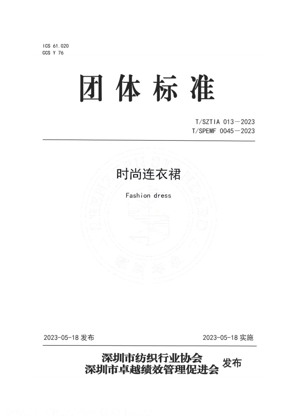 T/SZTIA 013-2023 标准预览