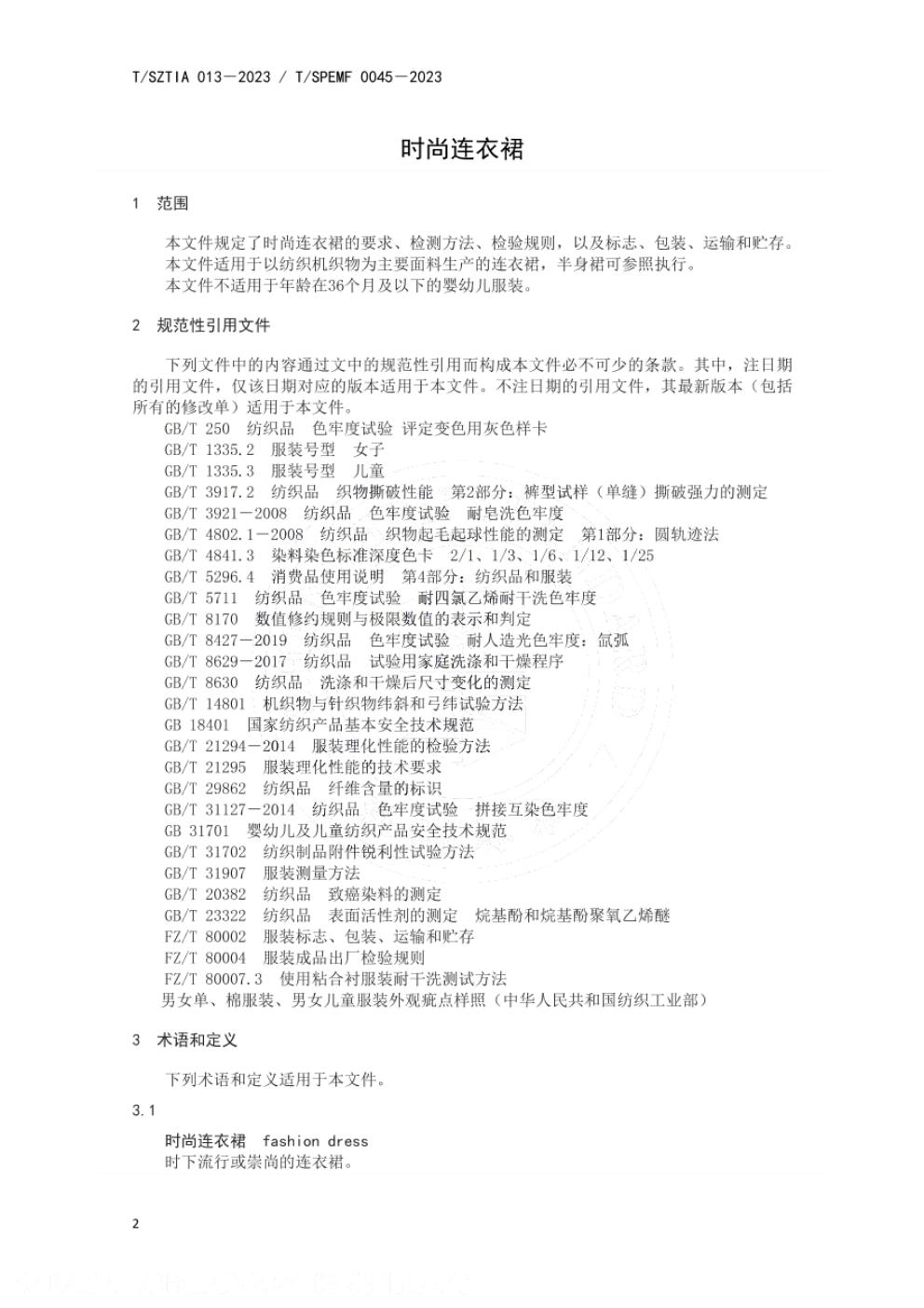 T/SZTIA 013-2023 标准预览
