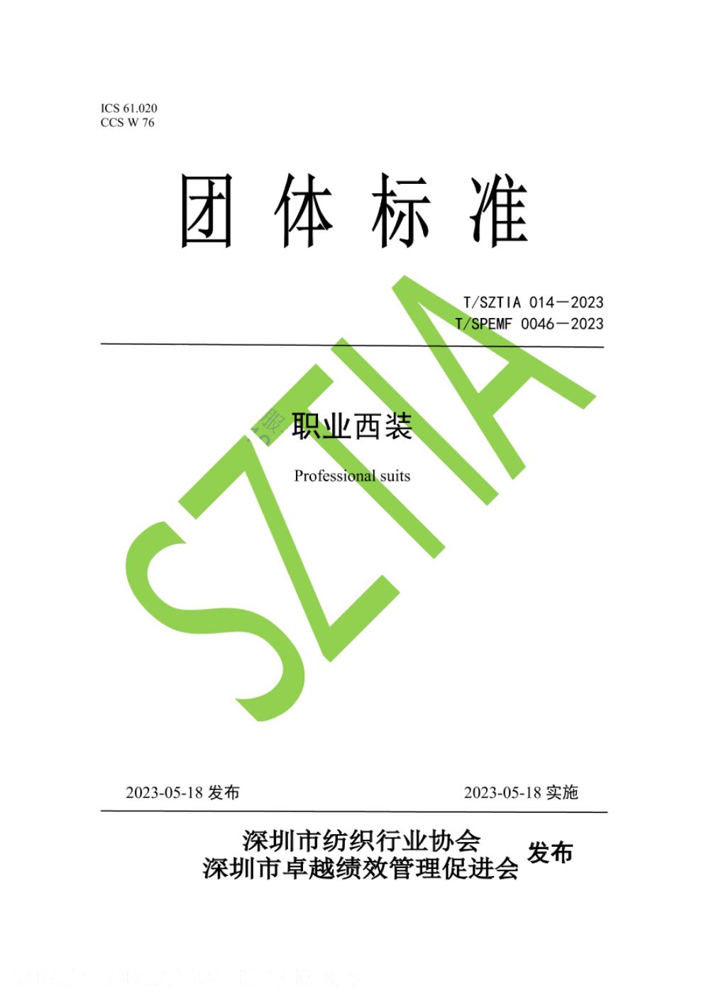 T/SZTIA 014-2023 标准预览