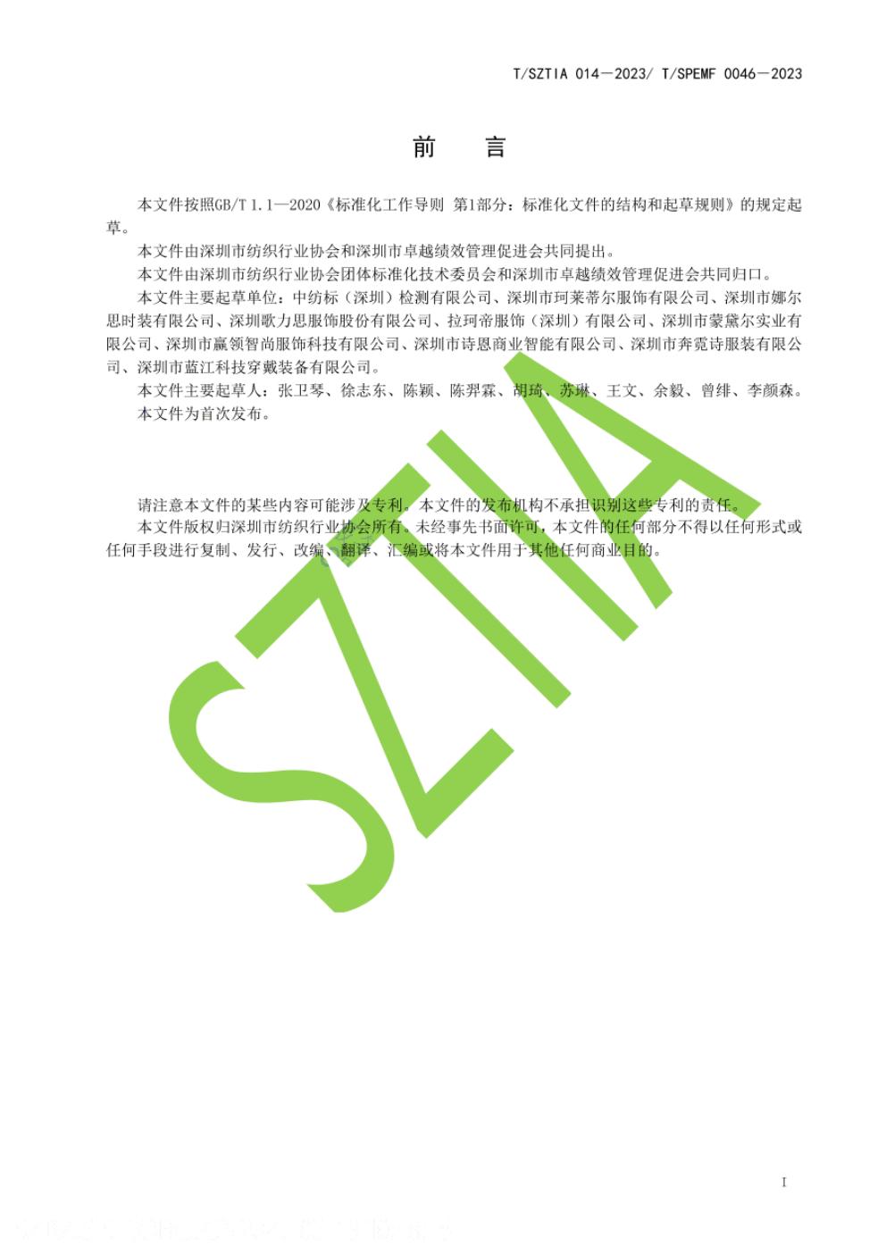 T/SZTIA 014-2023 标准预览