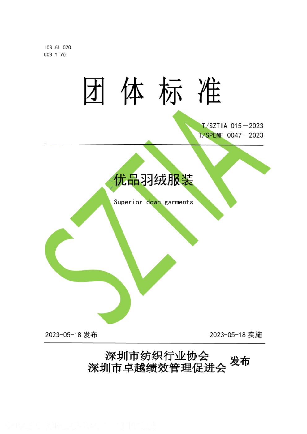 T/SZTIA 015-2023 标准预览