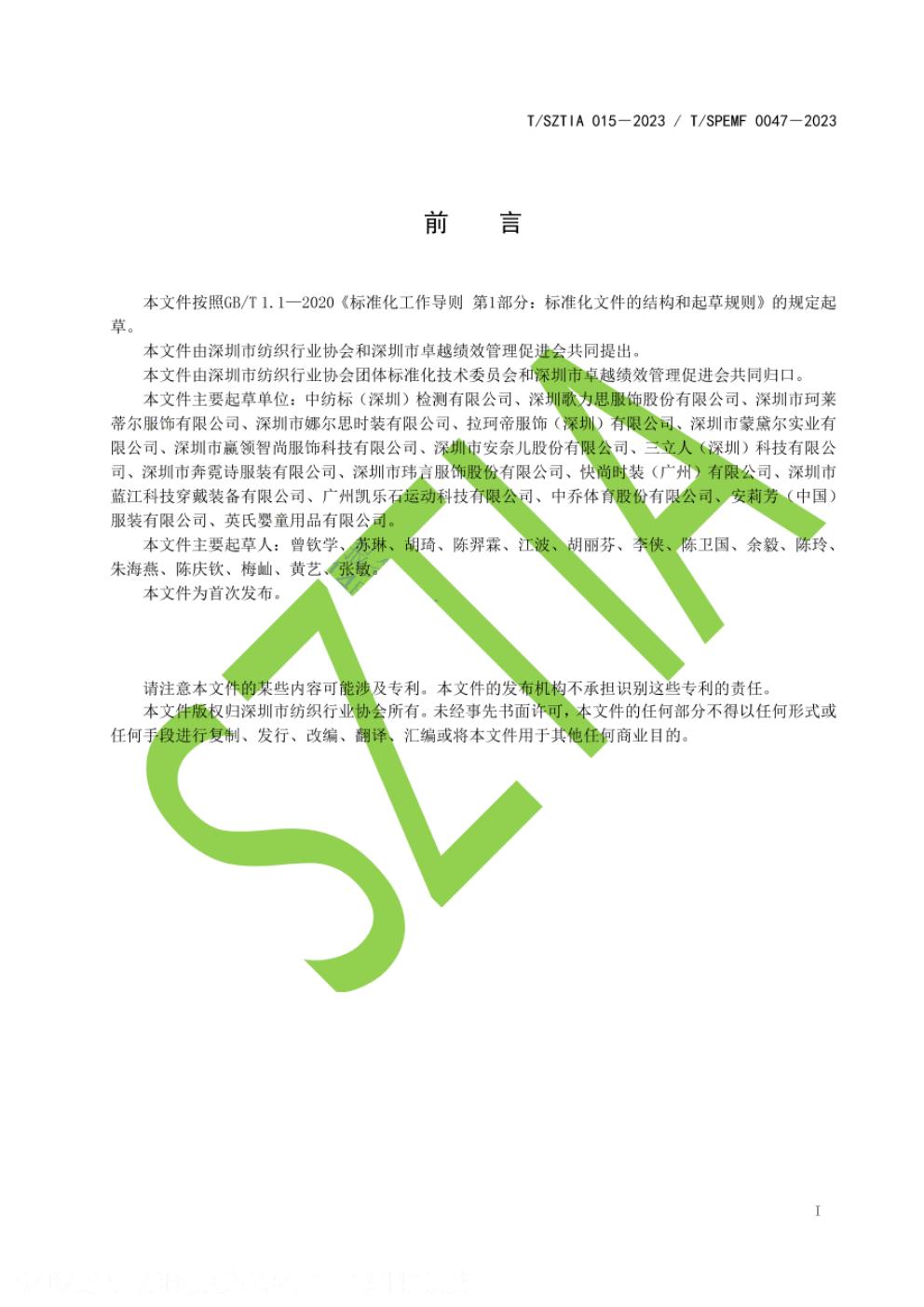 T/SZTIA 015-2023 标准预览