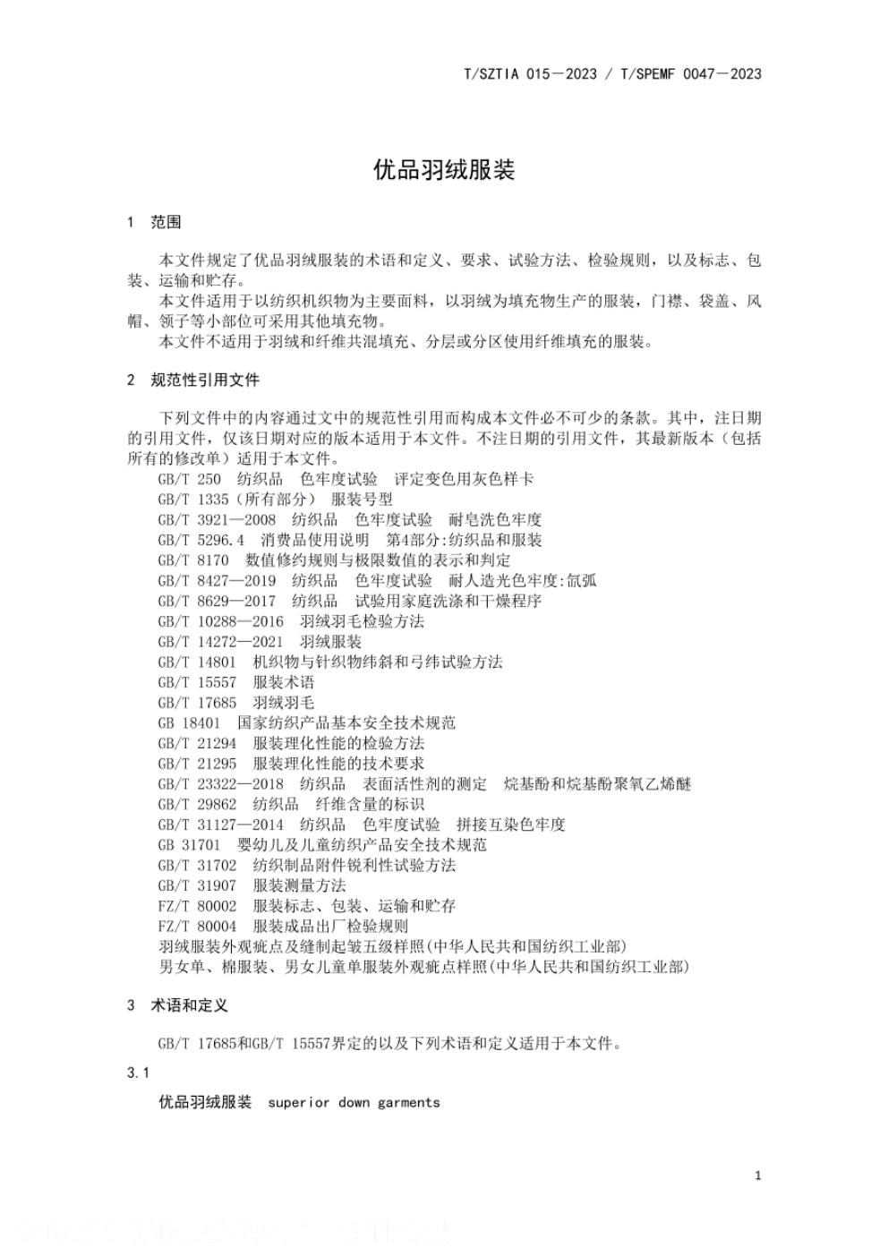 T/SZTIA 015-2023 标准预览