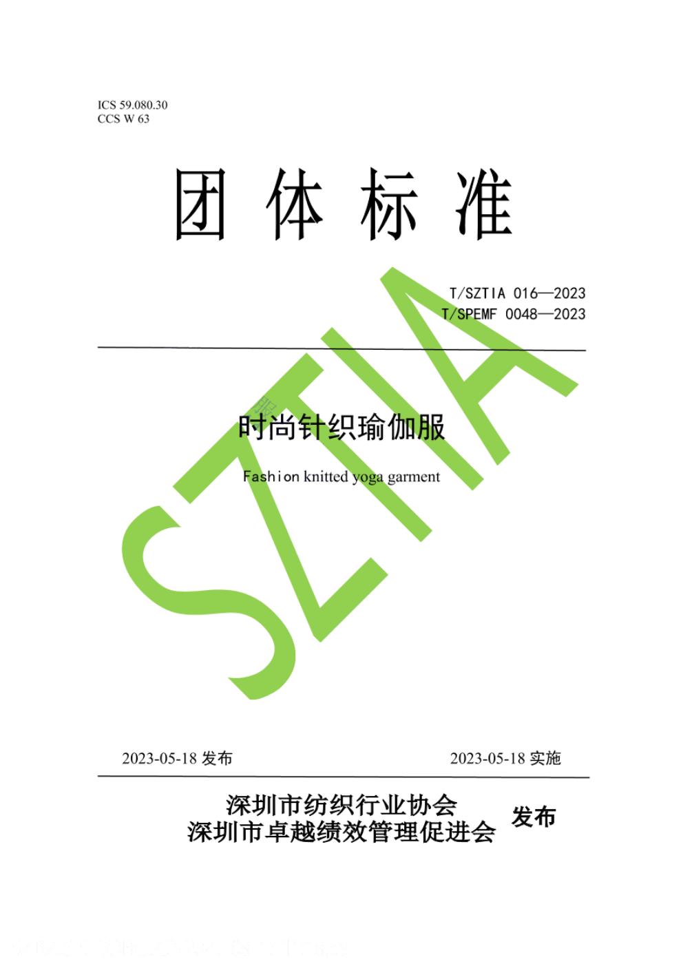 T/SZTIA 016-2023 标准预览