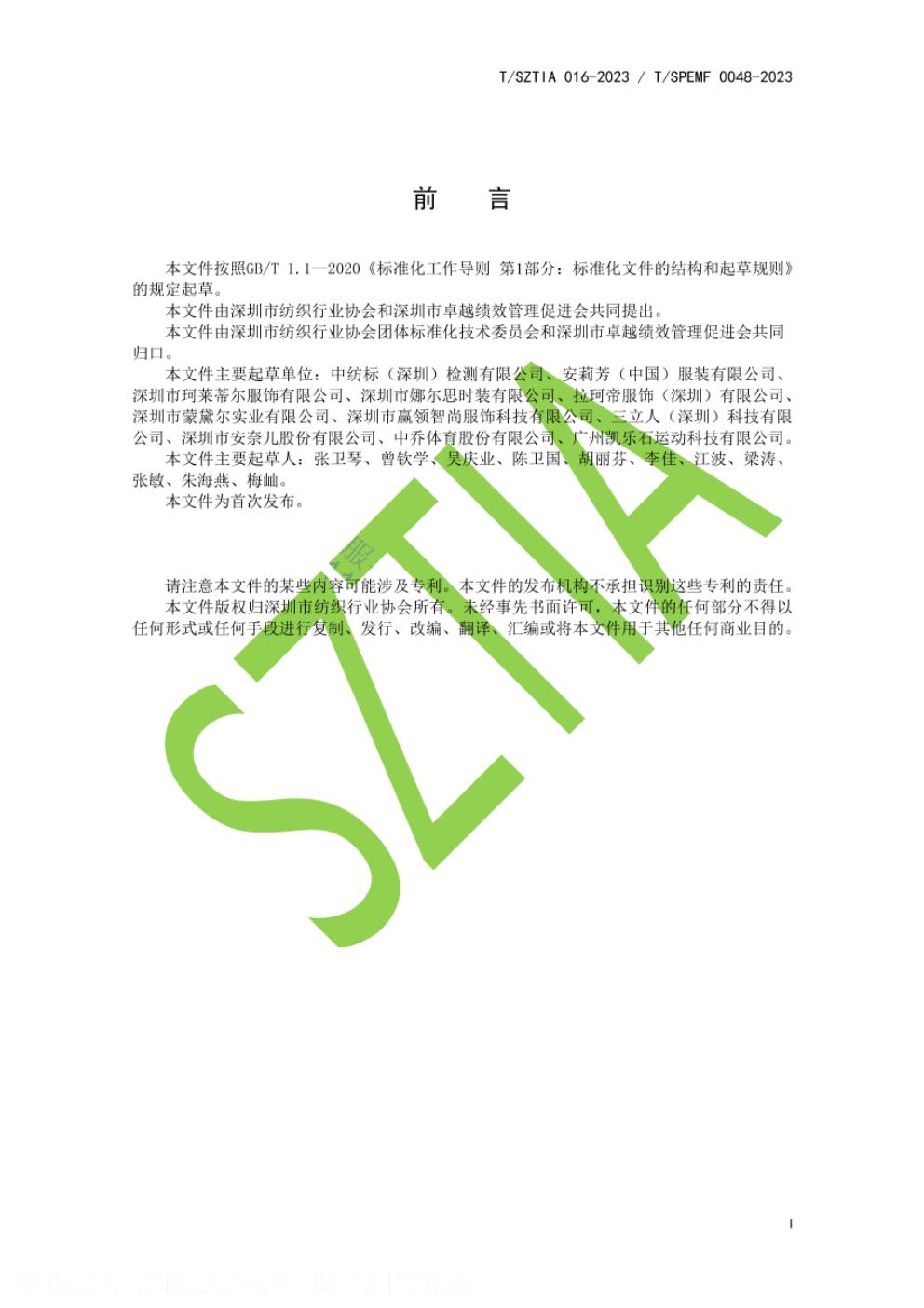 T/SZTIA 016-2023 标准预览