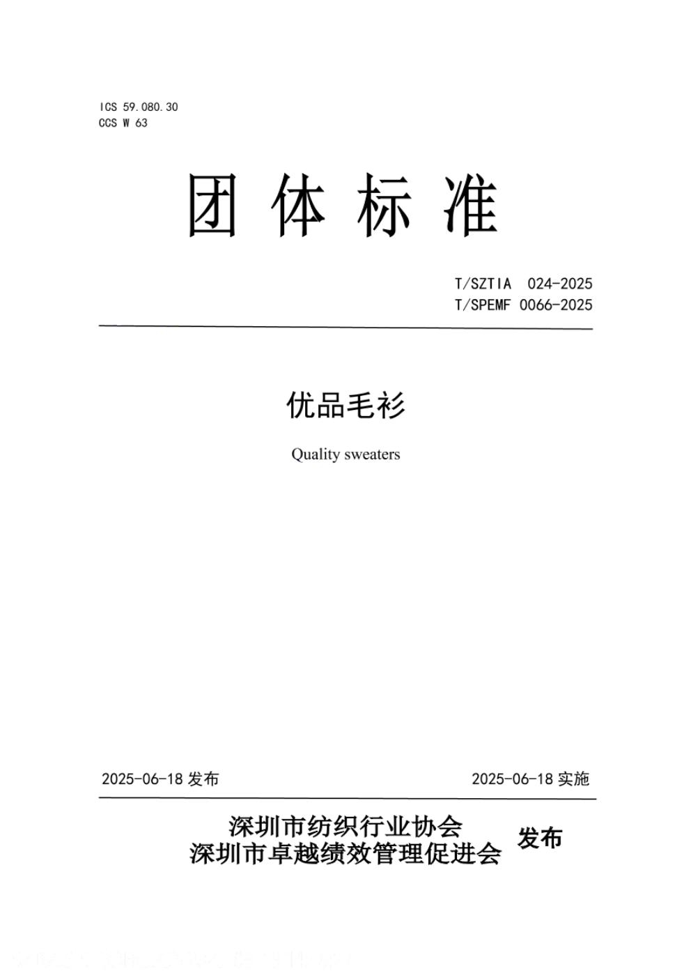 T/SZTIA 024-2025 标准预览