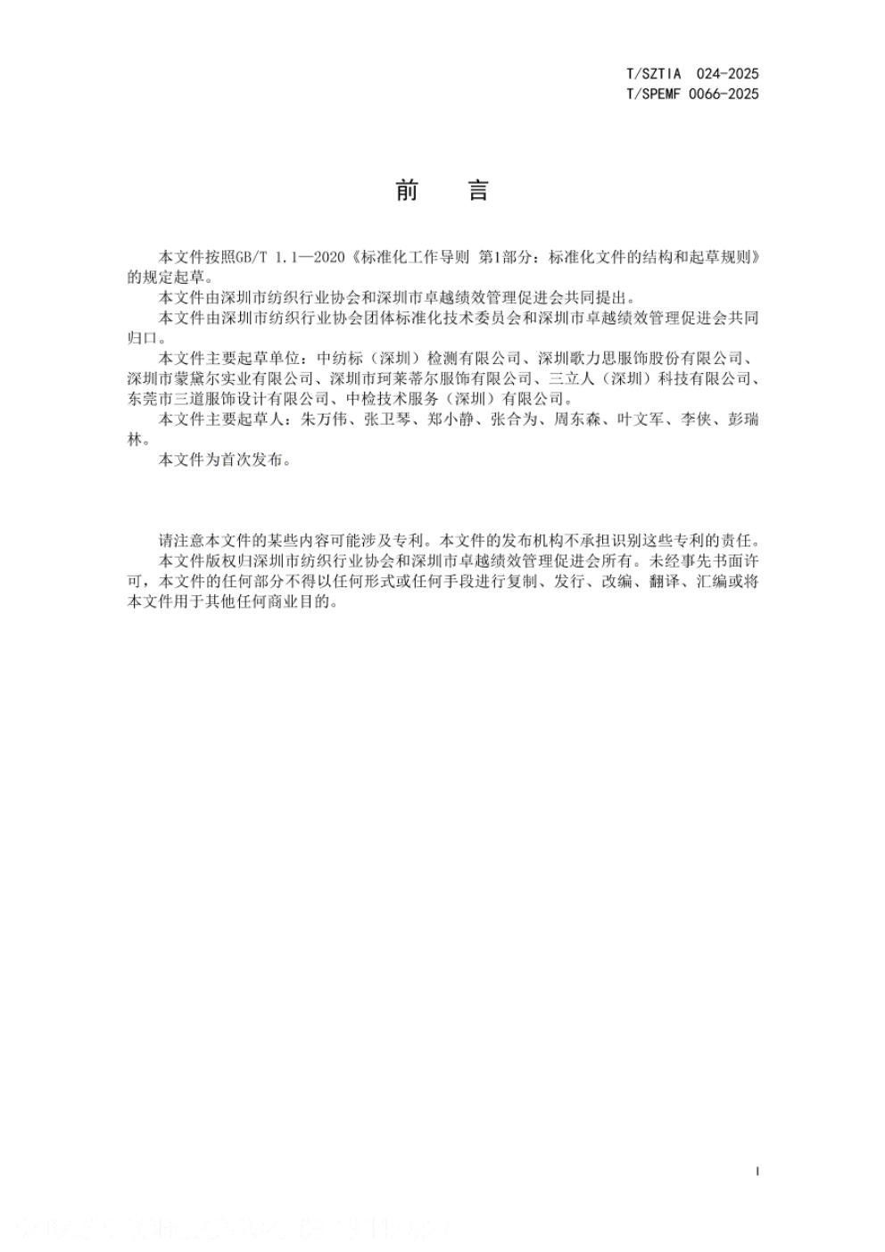 T/SZTIA 024-2025 标准预览