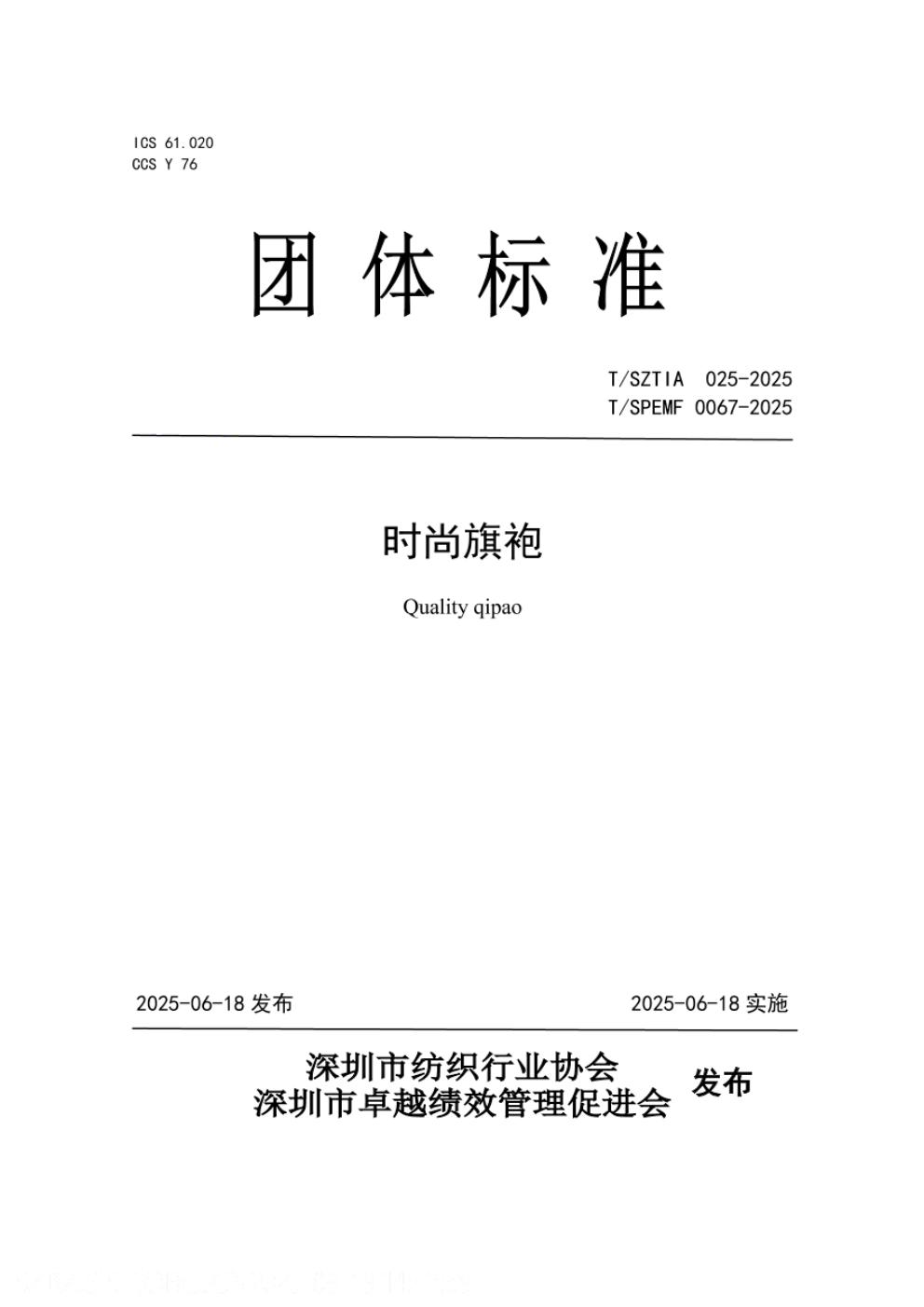 T/SZTIA 025-2025 标准预览