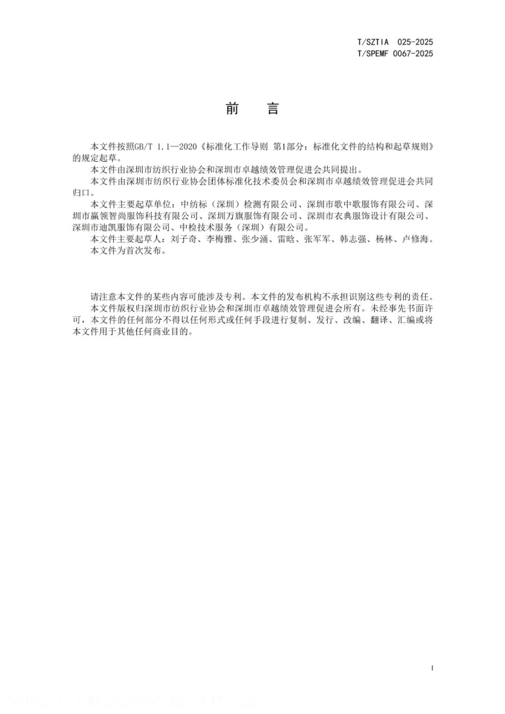 T/SZTIA 025-2025 标准预览