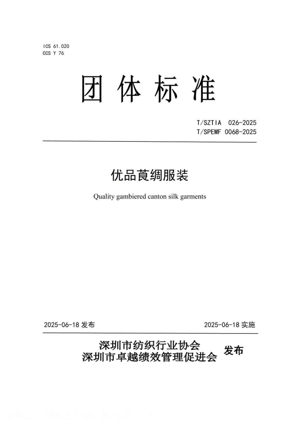 T/SZTIA 026-2025 标准预览