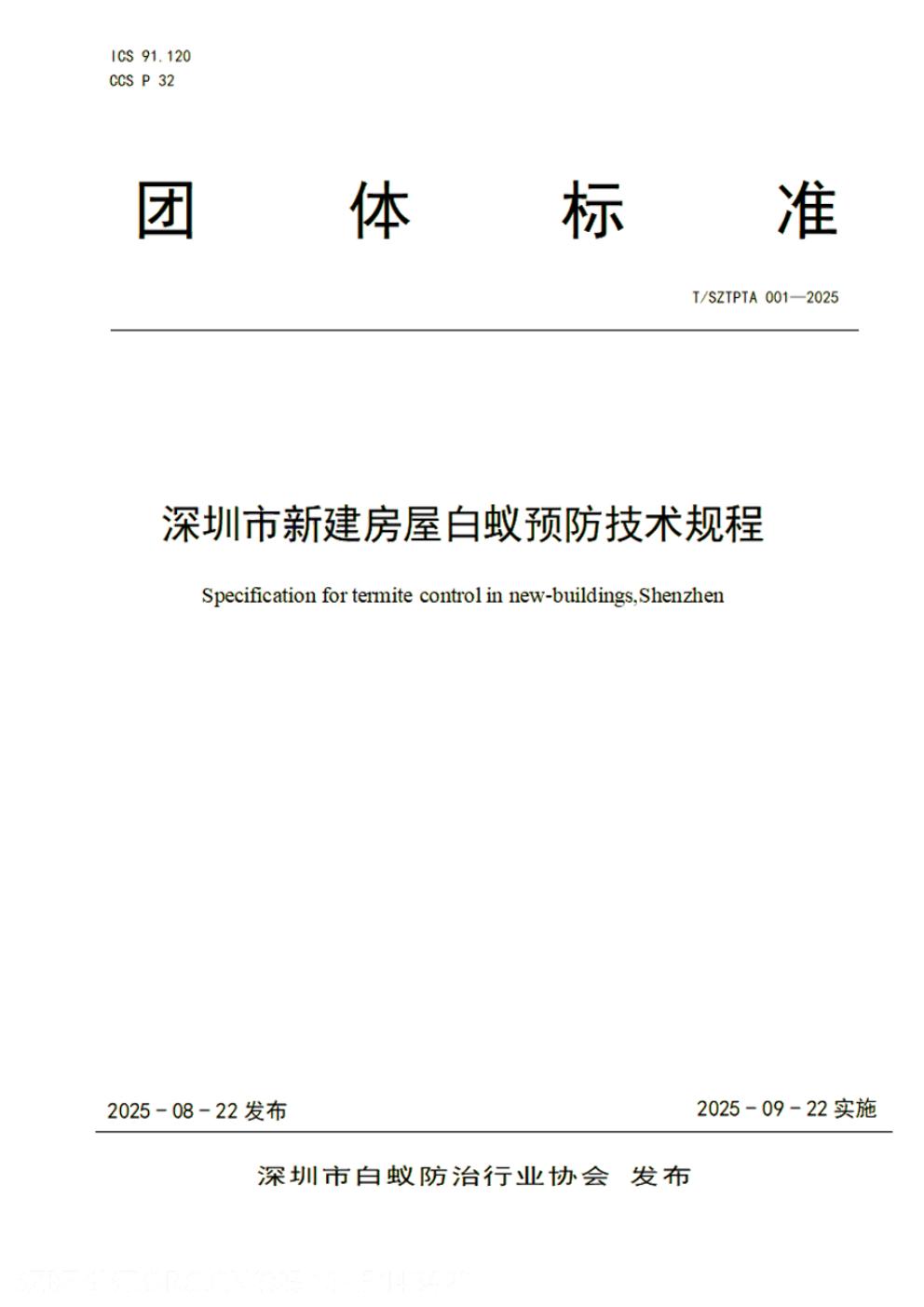 T/SZTPTA 001-2025 标准预览