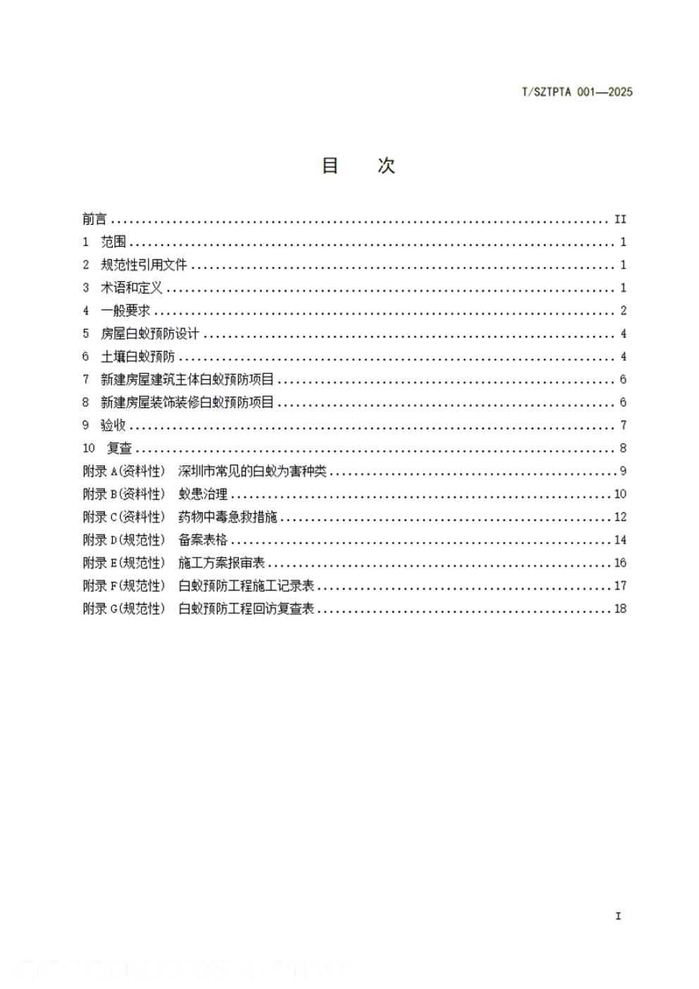 T/SZTPTA 001-2025 标准预览