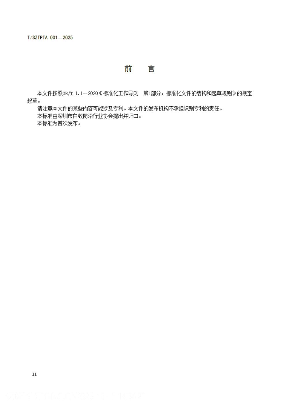 T/SZTPTA 001-2025 标准预览