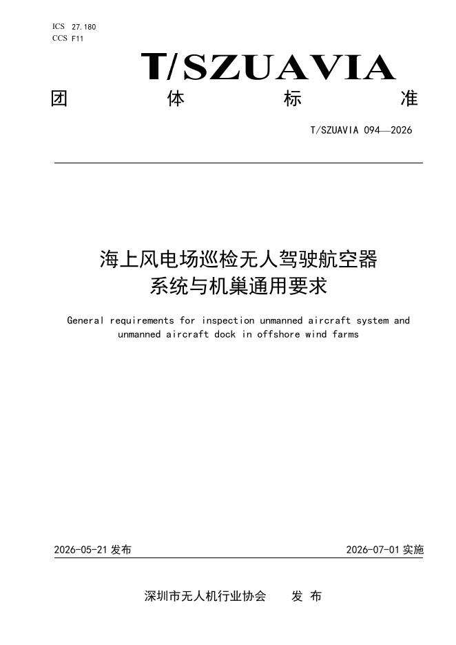 T/SZUAVIA 094-2026 标准预览