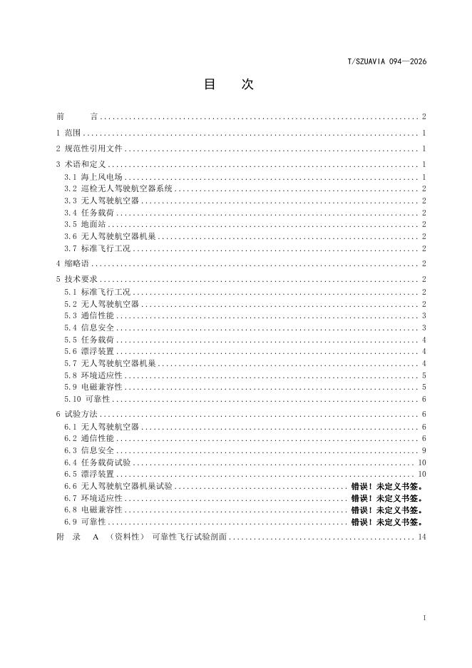 T/SZUAVIA 094-2026 标准预览