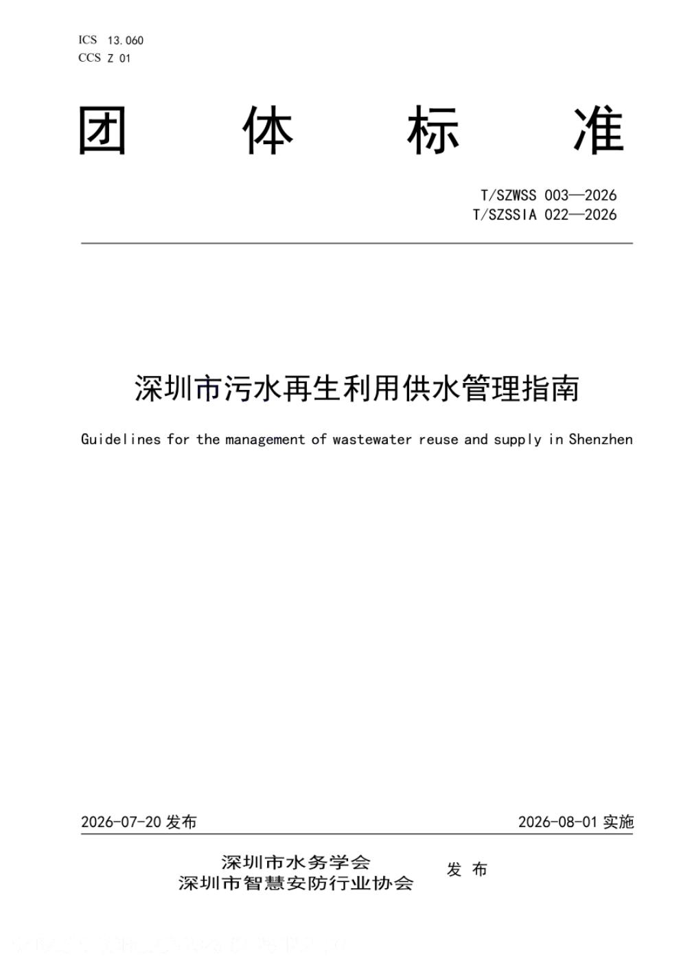 T/SZWSS 003-2026 标准预览