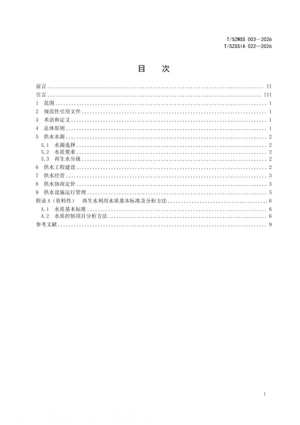 T/SZWSS 003-2026 标准预览