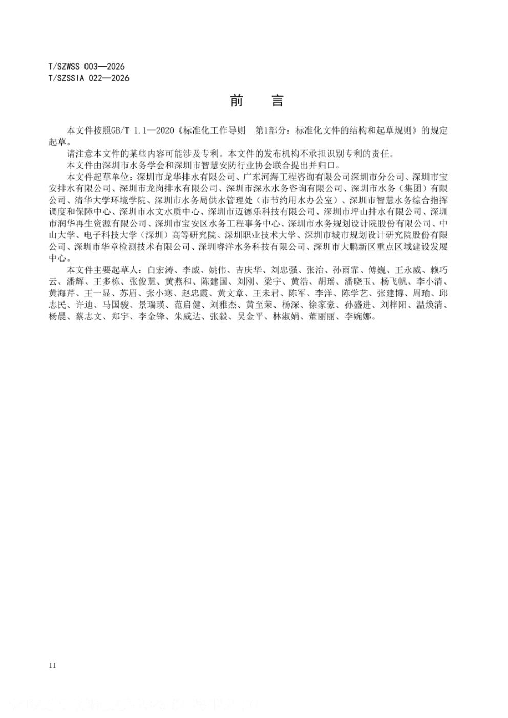 T/SZWSS 003-2026 标准预览