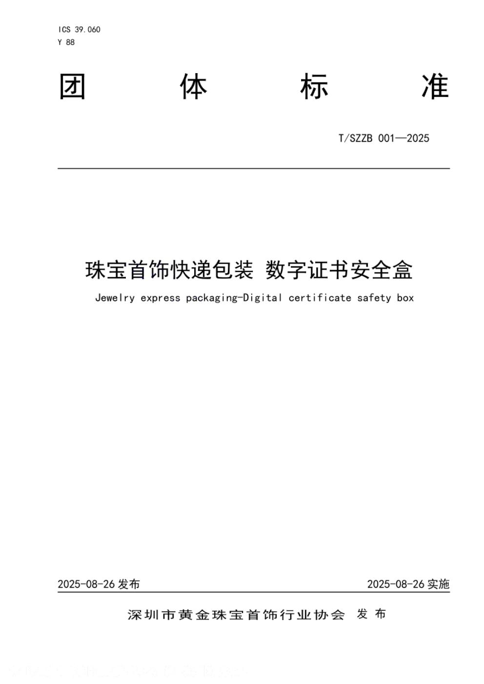 T/SZZB 001-2025 标准预览