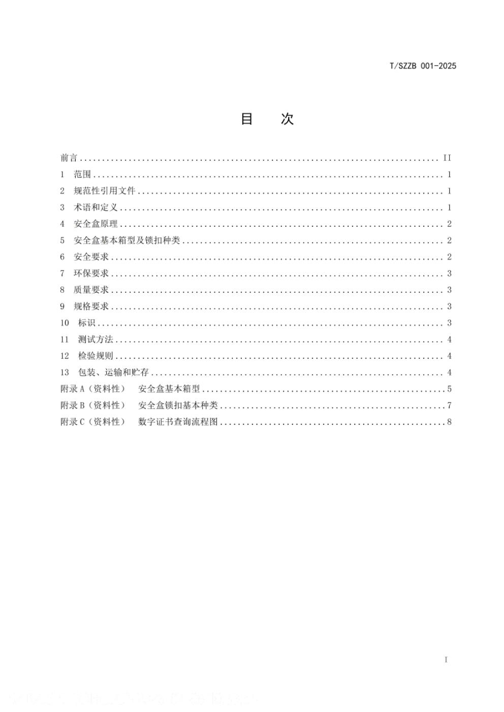 T/SZZB 001-2025 标准预览
