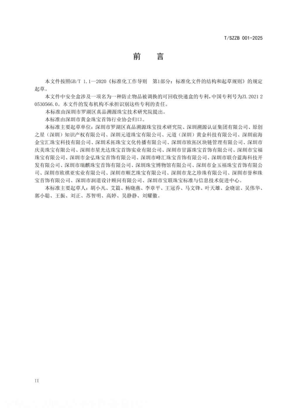T/SZZB 001-2025 标准预览