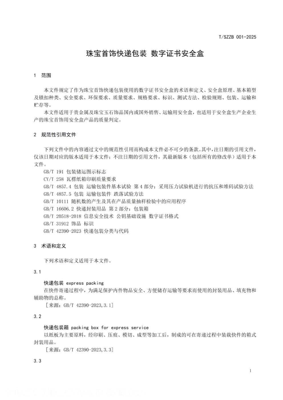 T/SZZB 001-2025 标准预览