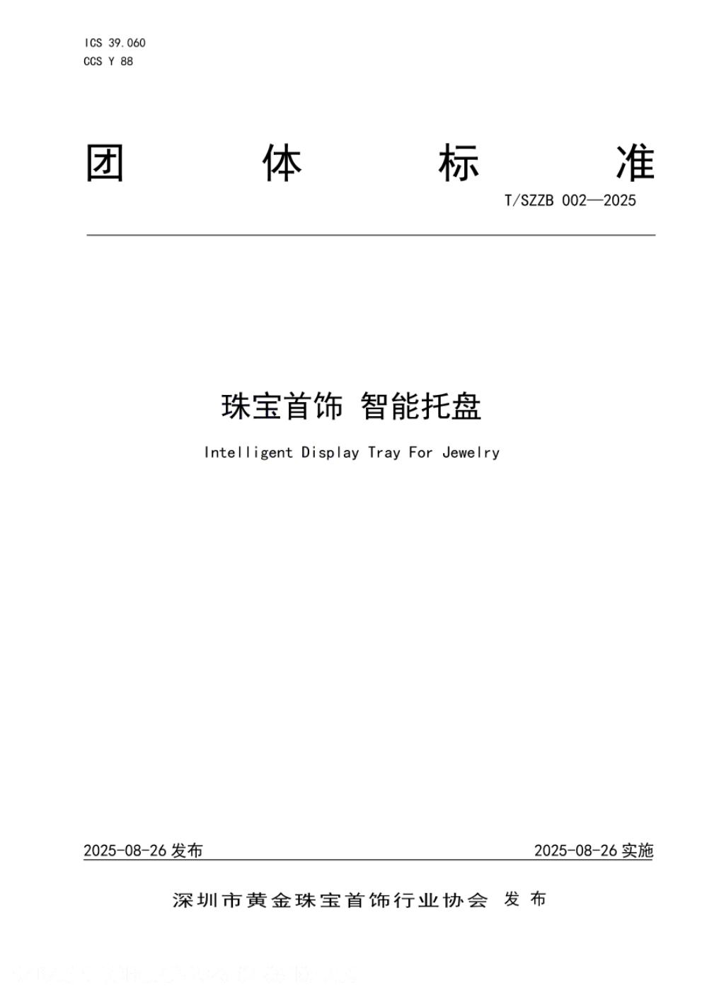 T/SZZB 002-2025 标准预览