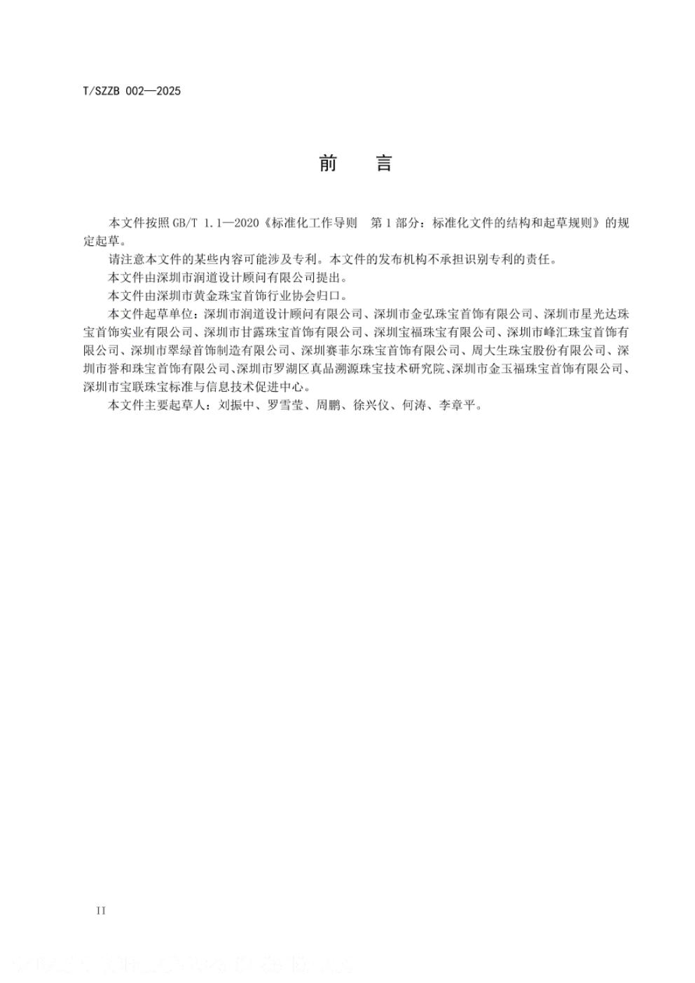 T/SZZB 002-2025 标准预览