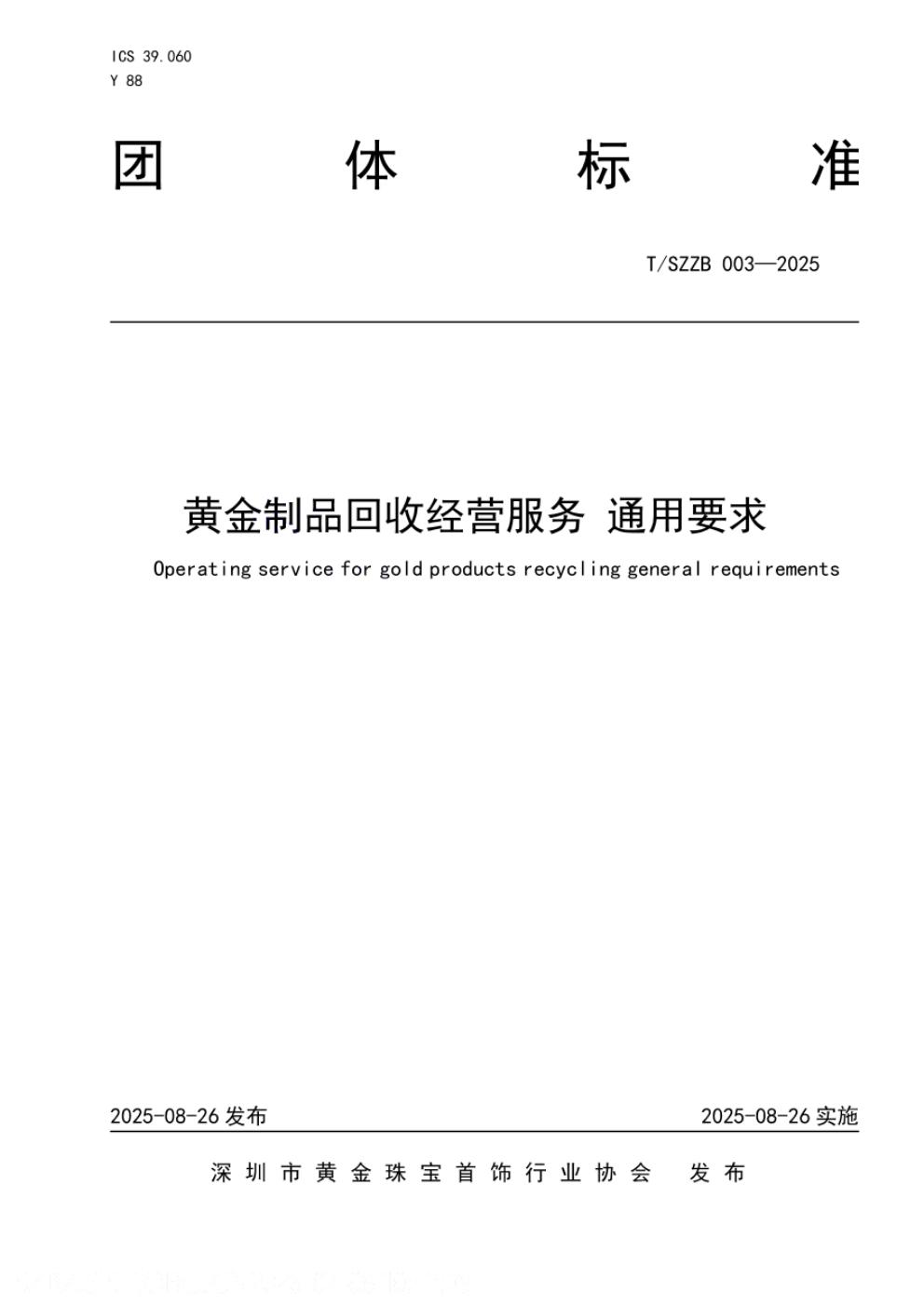 T/SZZB 003-2025 标准预览