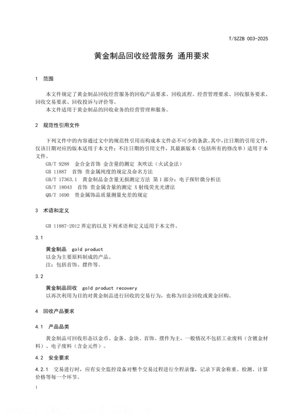 T/SZZB 003-2025 标准预览
