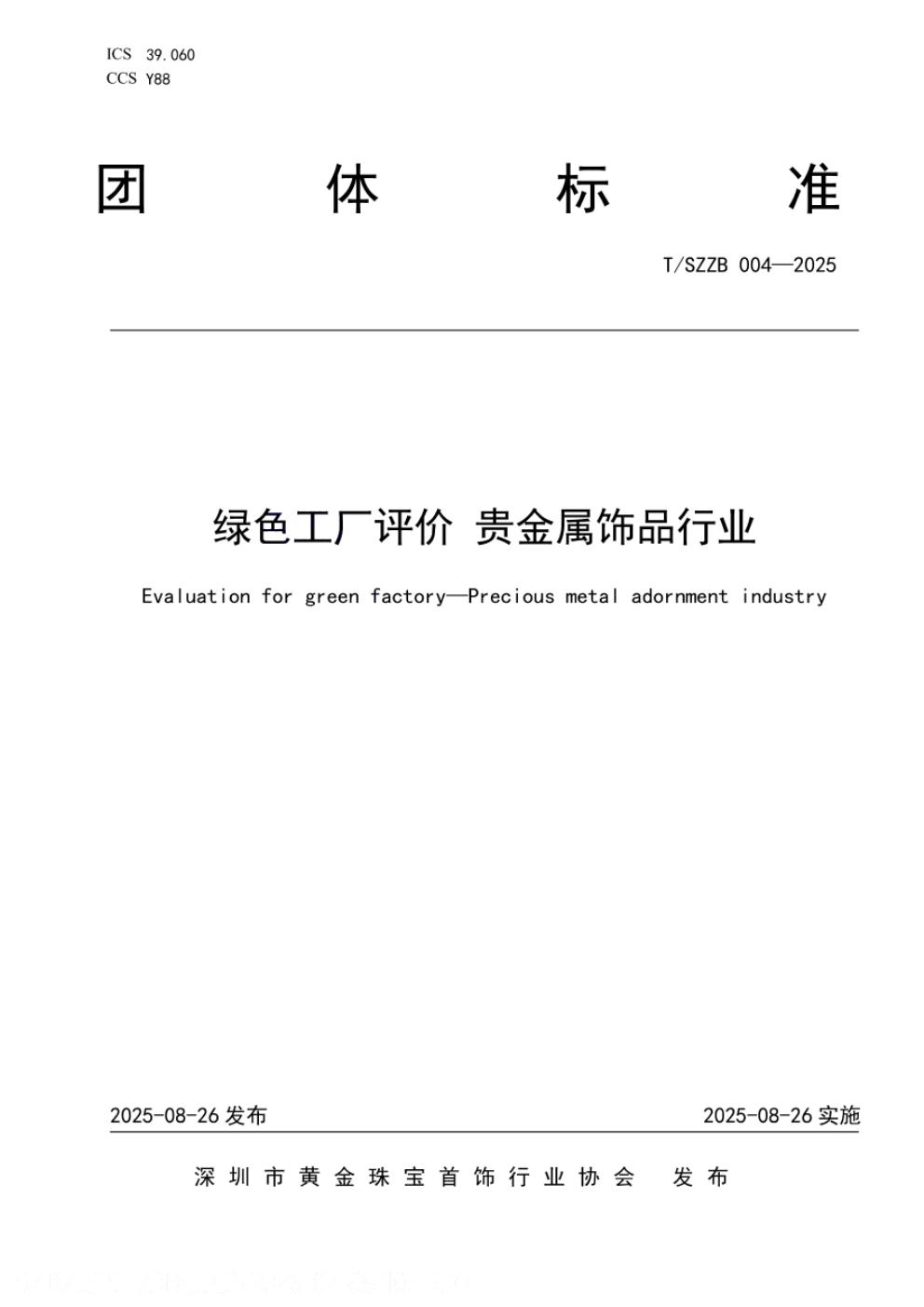 T/SZZB 004-2025 标准预览