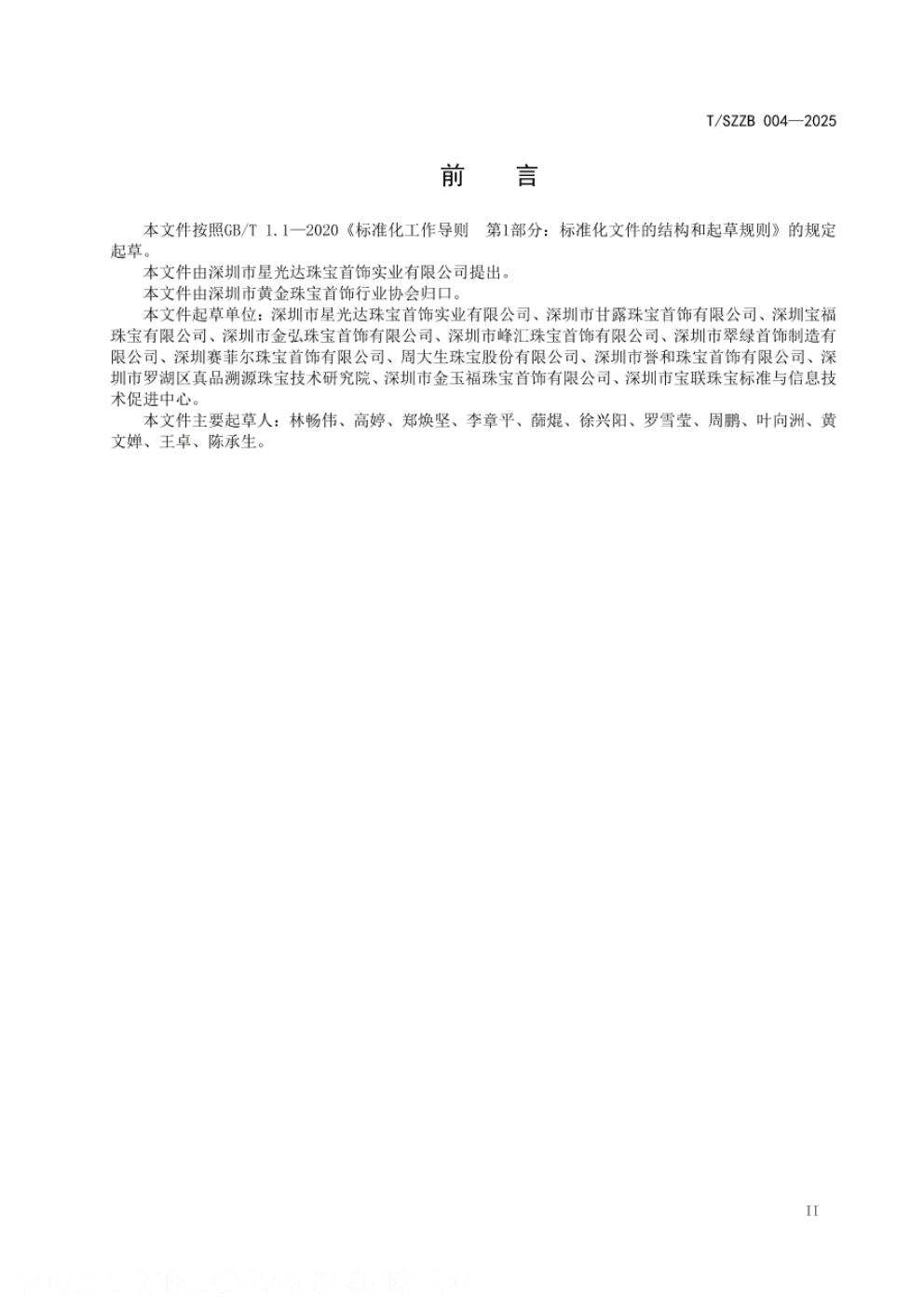 T/SZZB 004-2025 标准预览