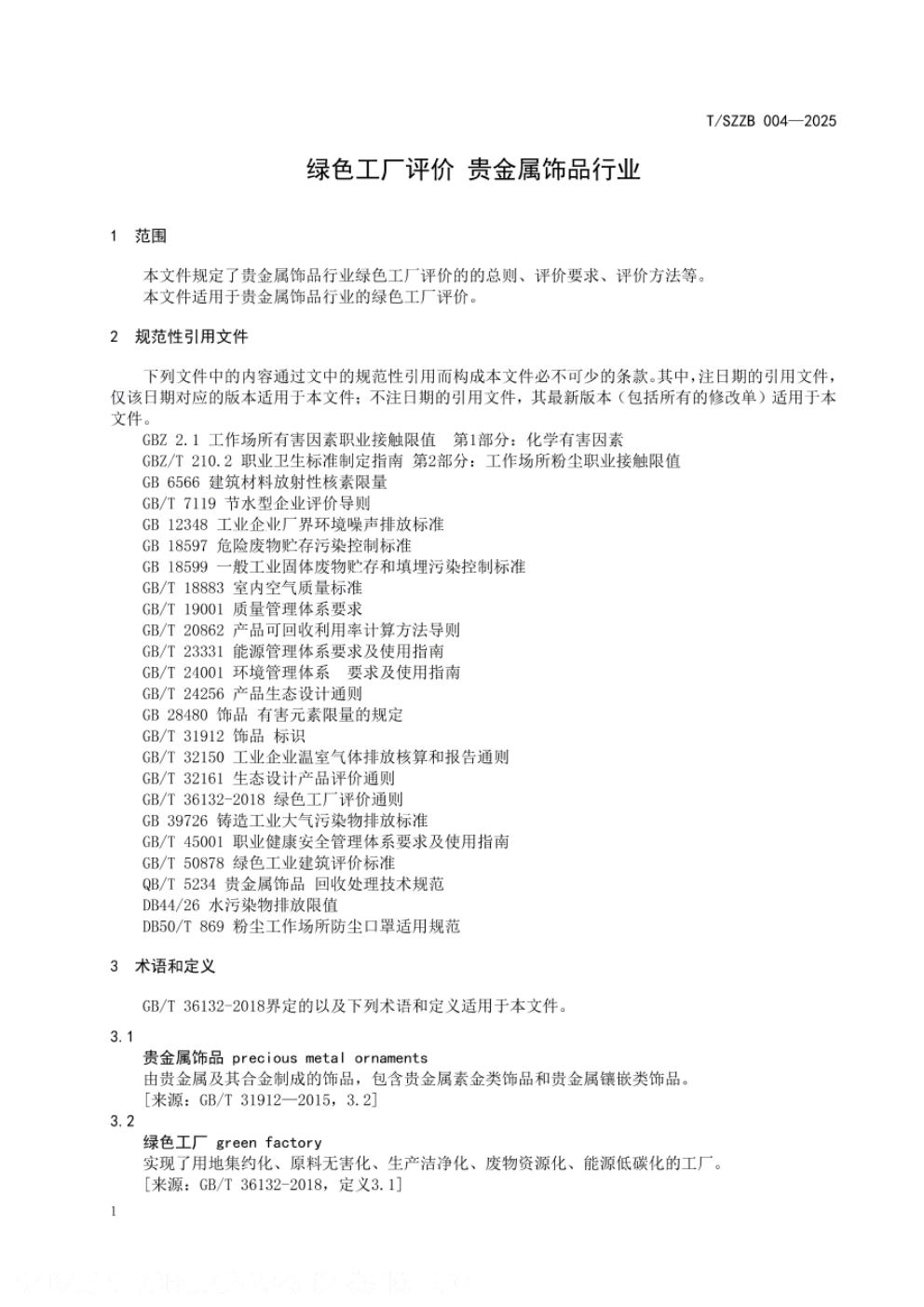 T/SZZB 004-2025 标准预览