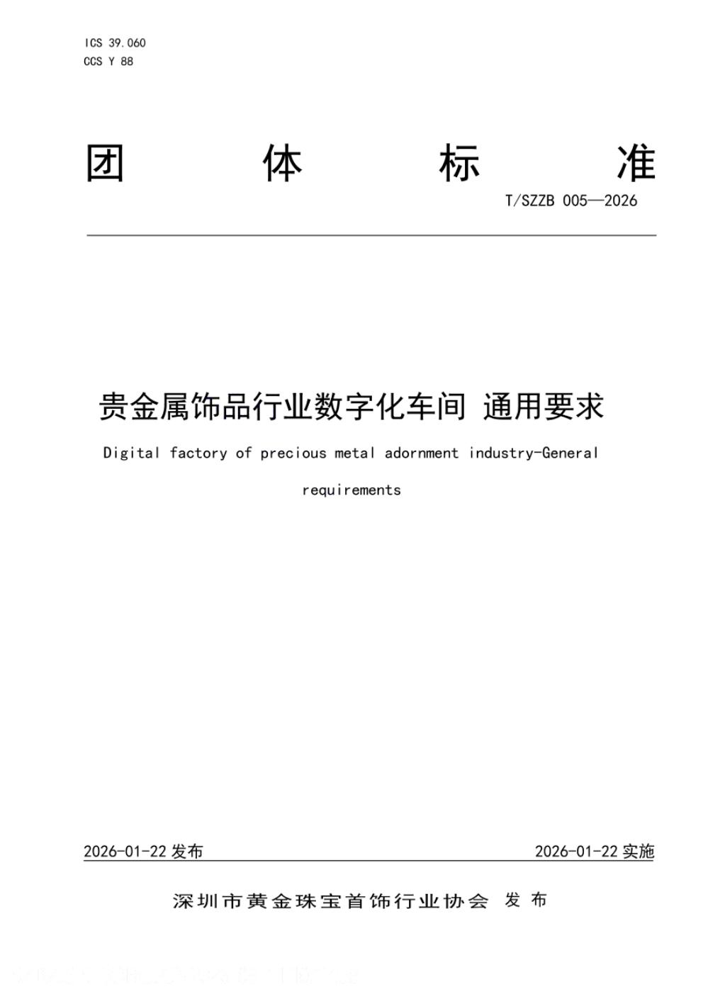 T/SZZB 005-2026 标准预览