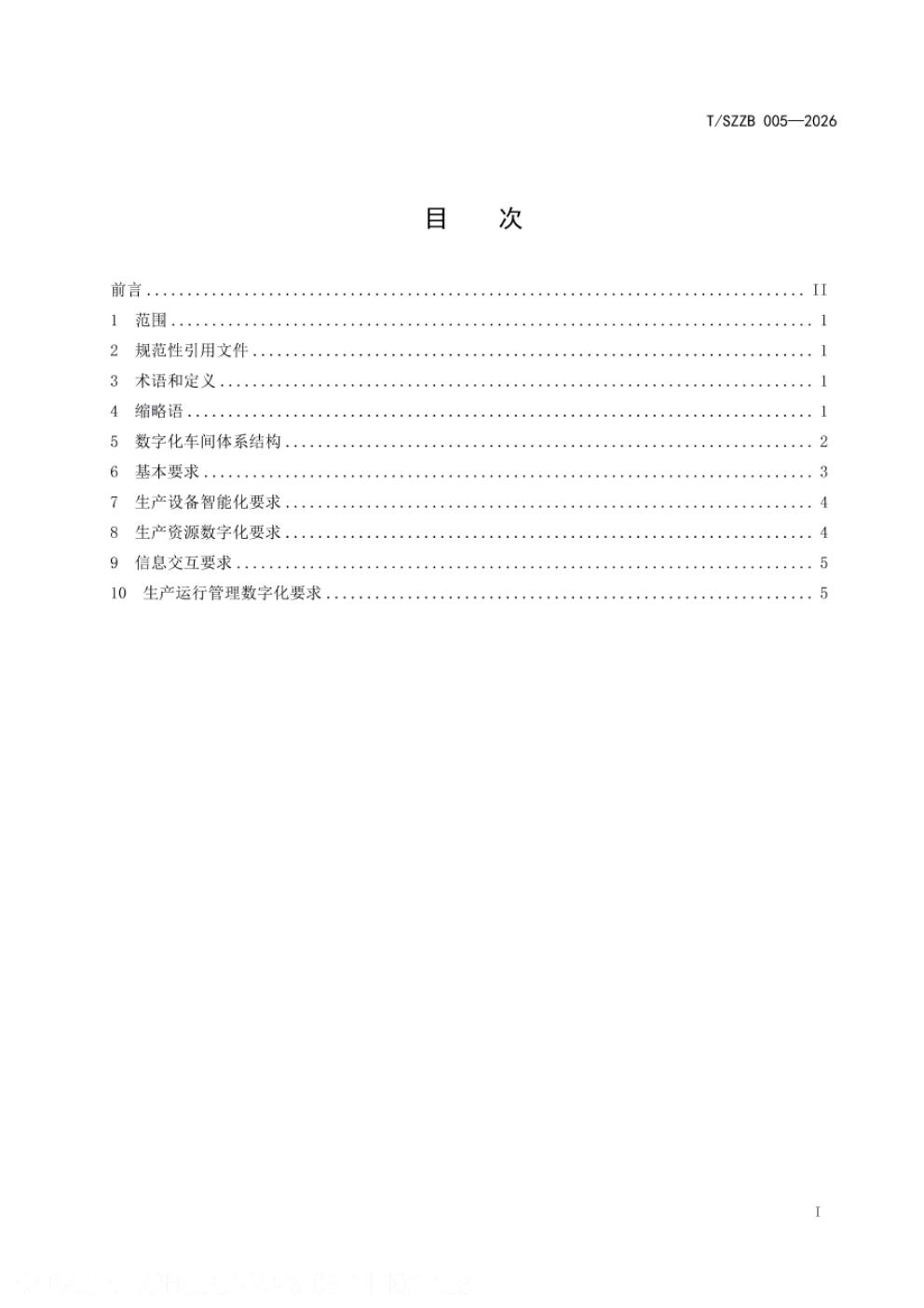 T/SZZB 005-2026 标准预览
