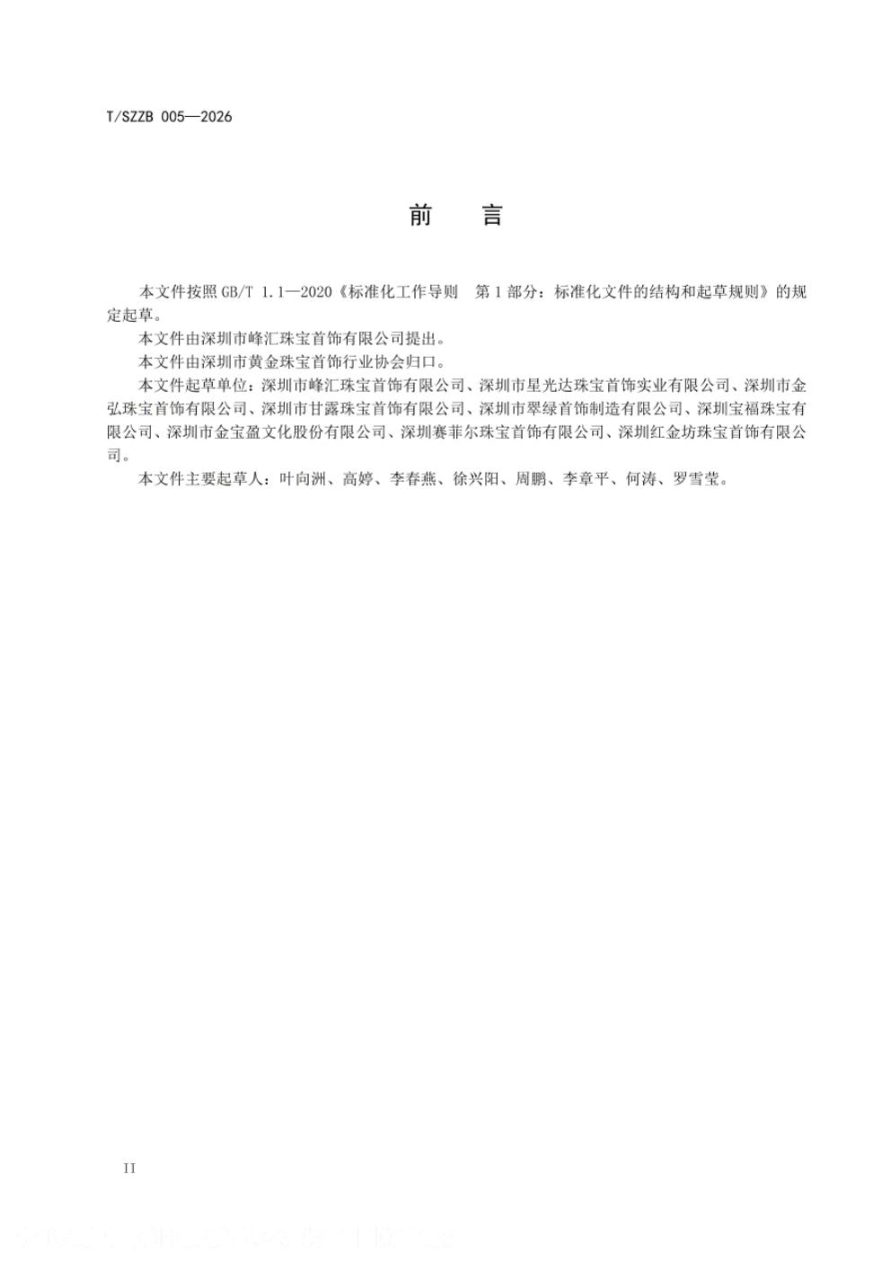 T/SZZB 005-2026 标准预览