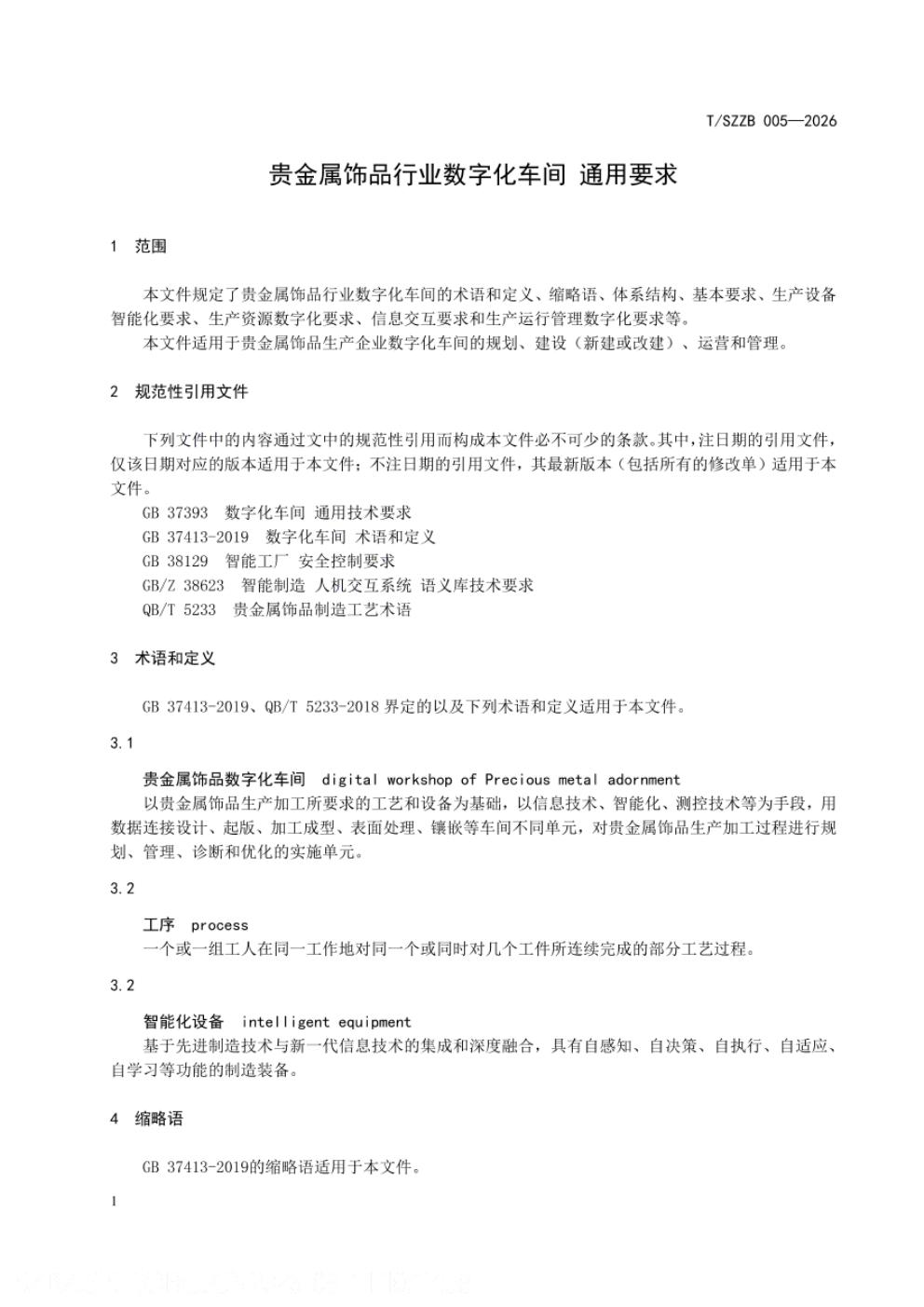 T/SZZB 005-2026 标准预览