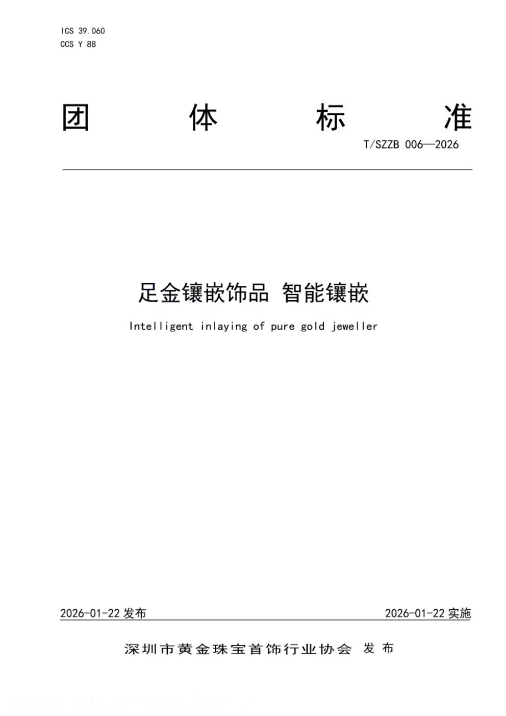 T/SZZB 006-2026 标准预览