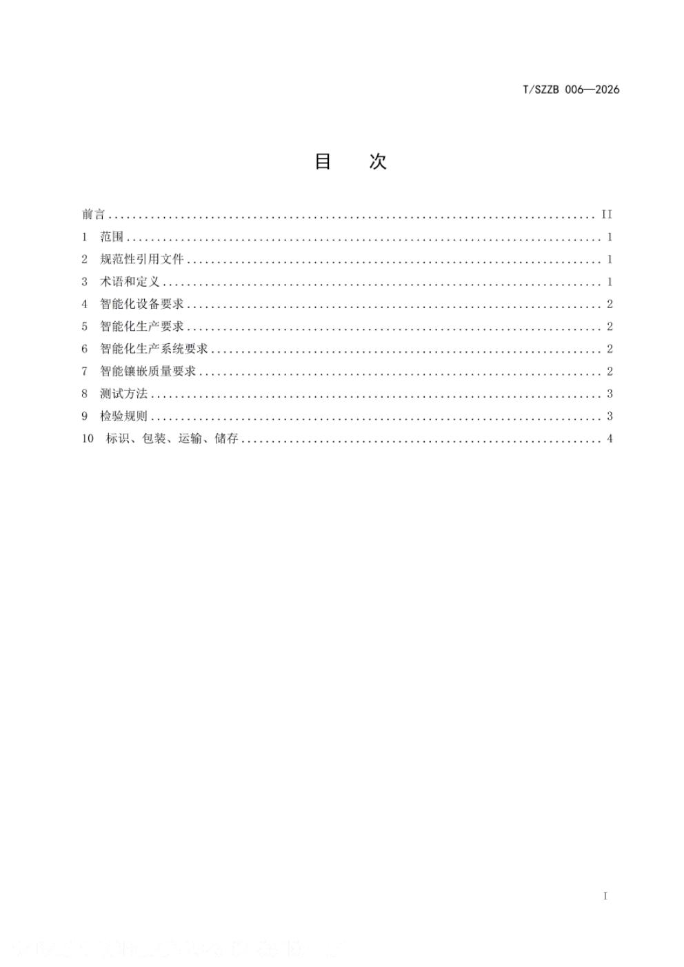 T/SZZB 006-2026 标准预览