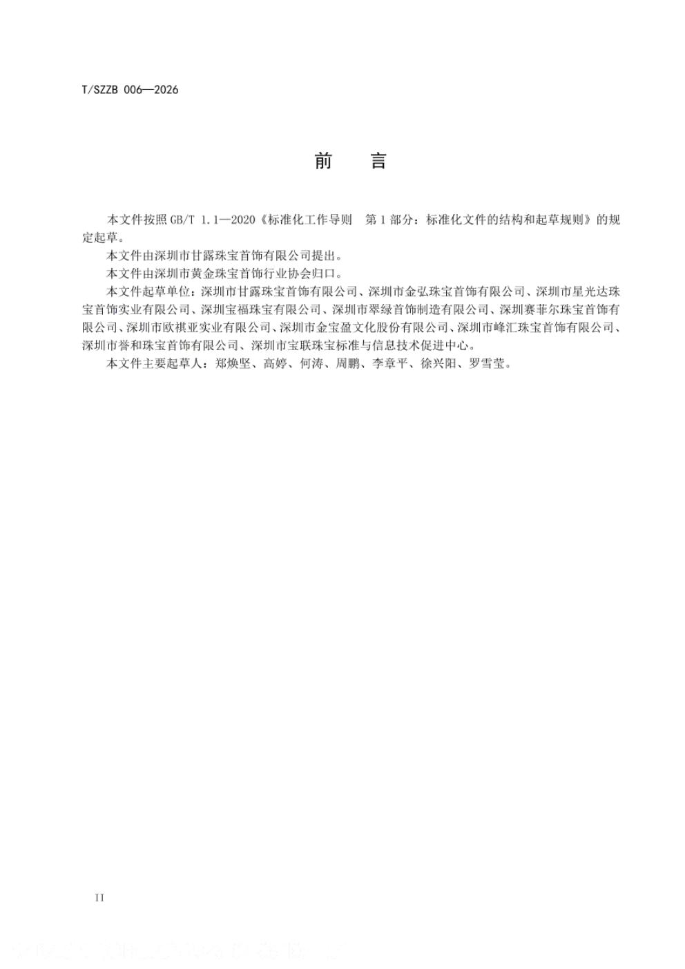 T/SZZB 006-2026 标准预览