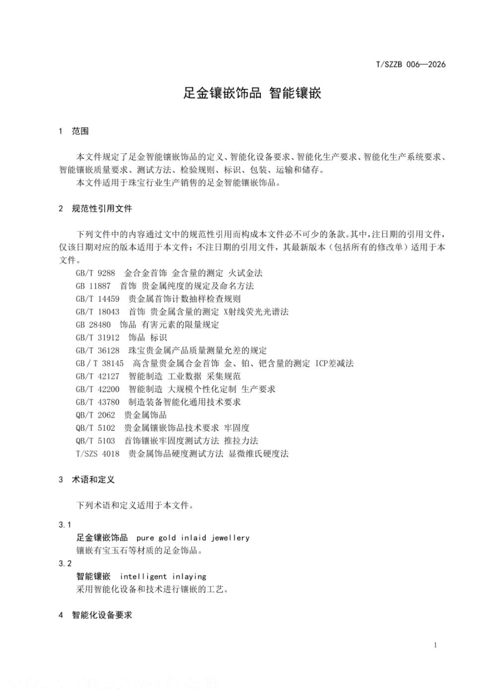 T/SZZB 006-2026 标准预览