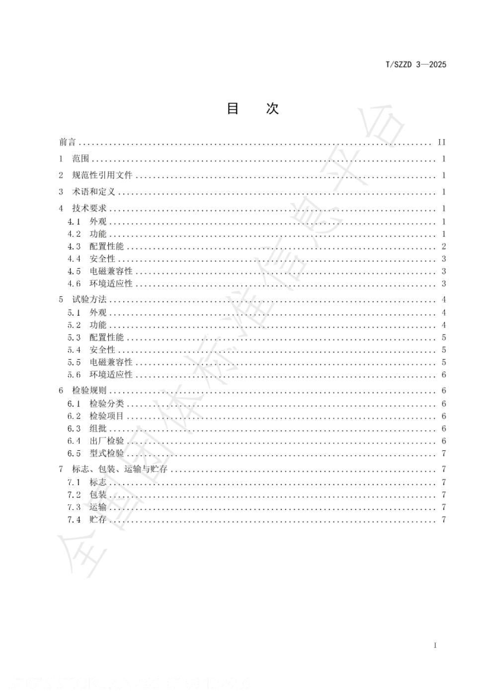 T/SZZD 3-2025 标准预览