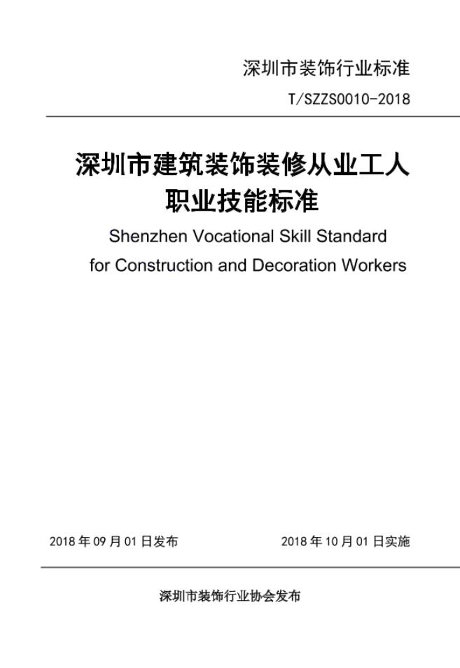 T/SZZS 0010-2018 标准预览