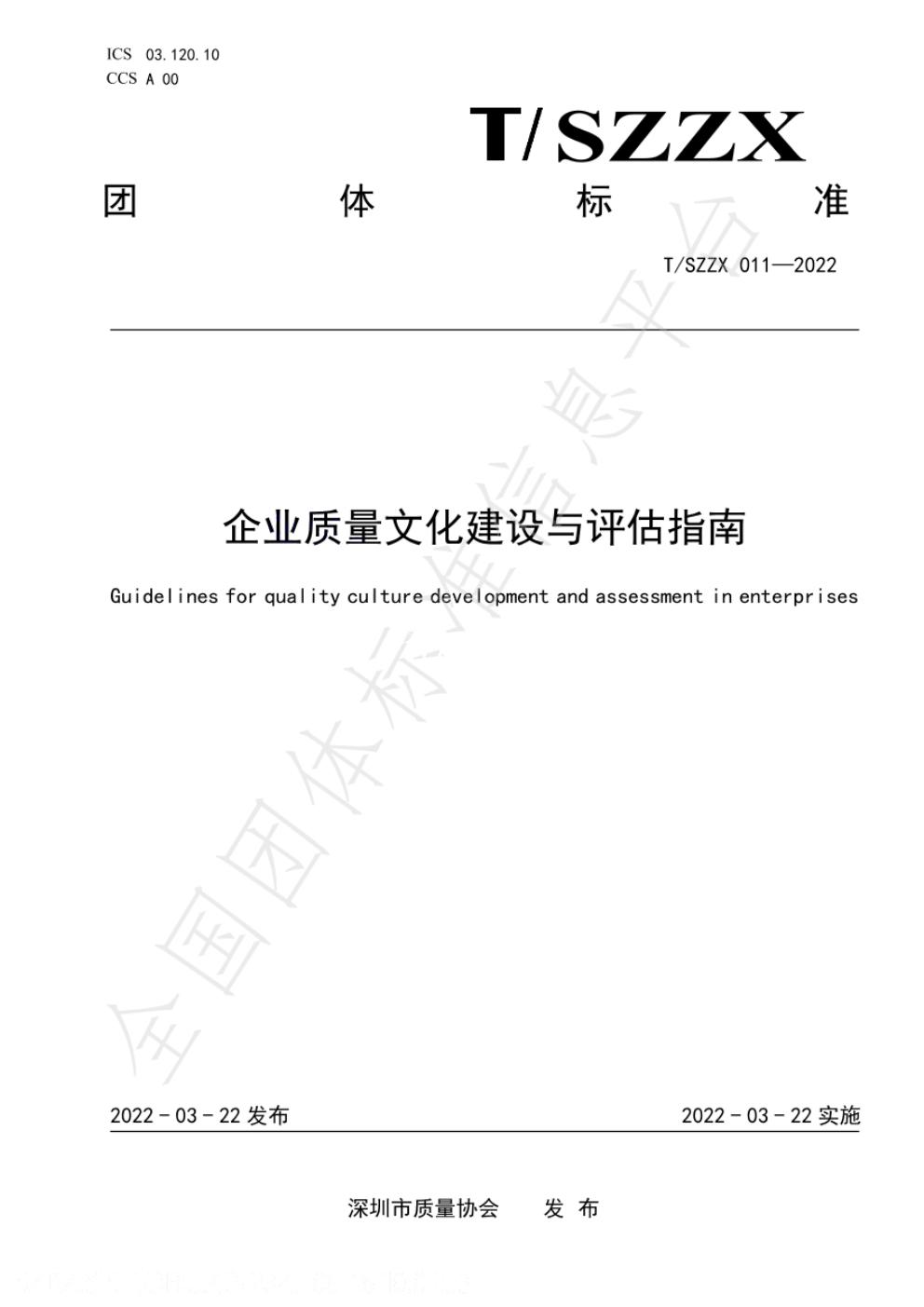 T/SZZX 011-2022 标准预览
