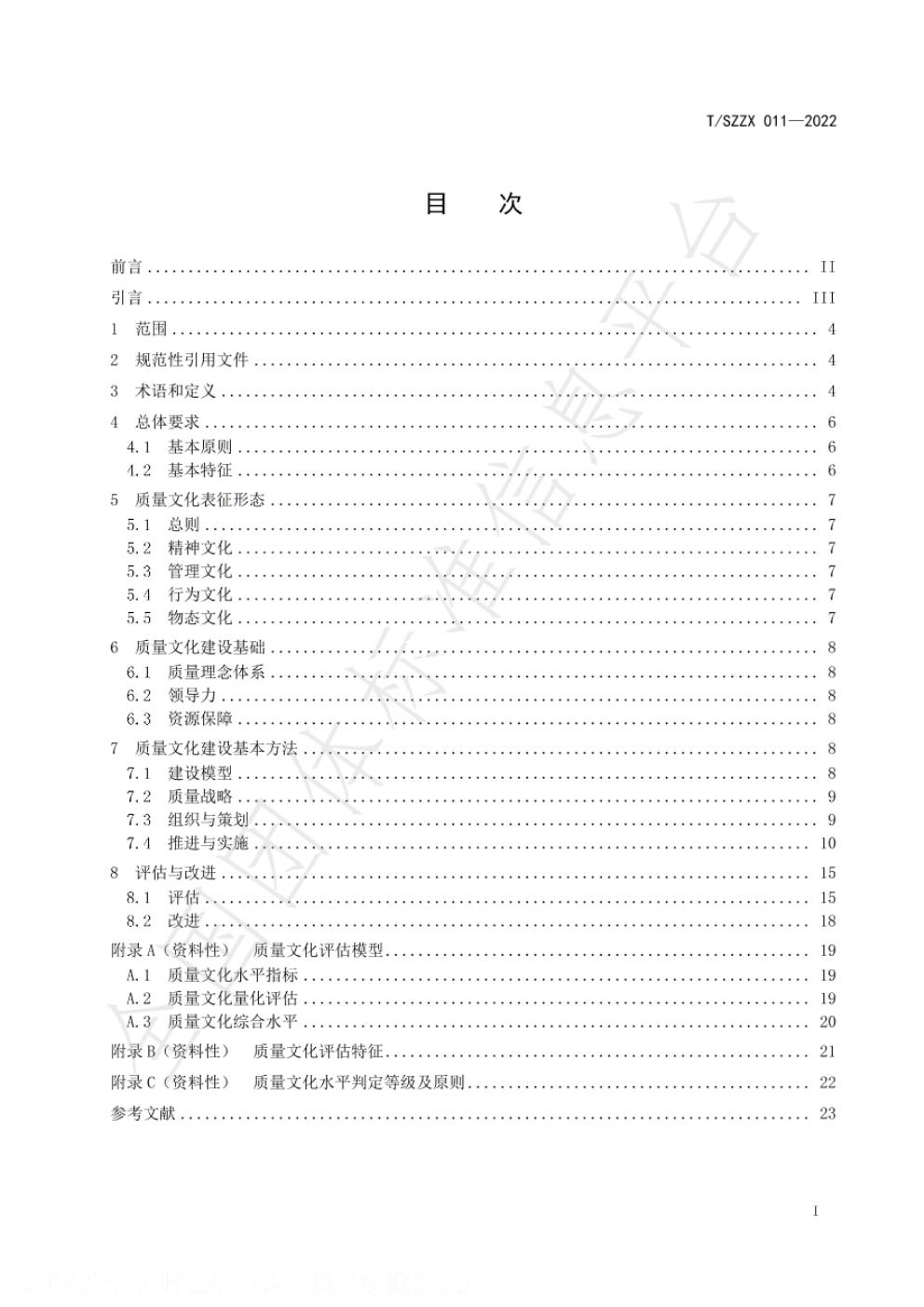 T/SZZX 011-2022 标准预览