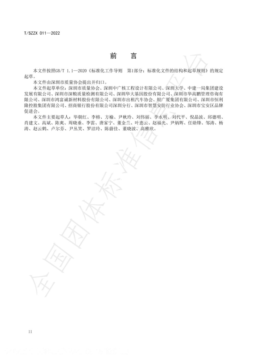 T/SZZX 011-2022 标准预览