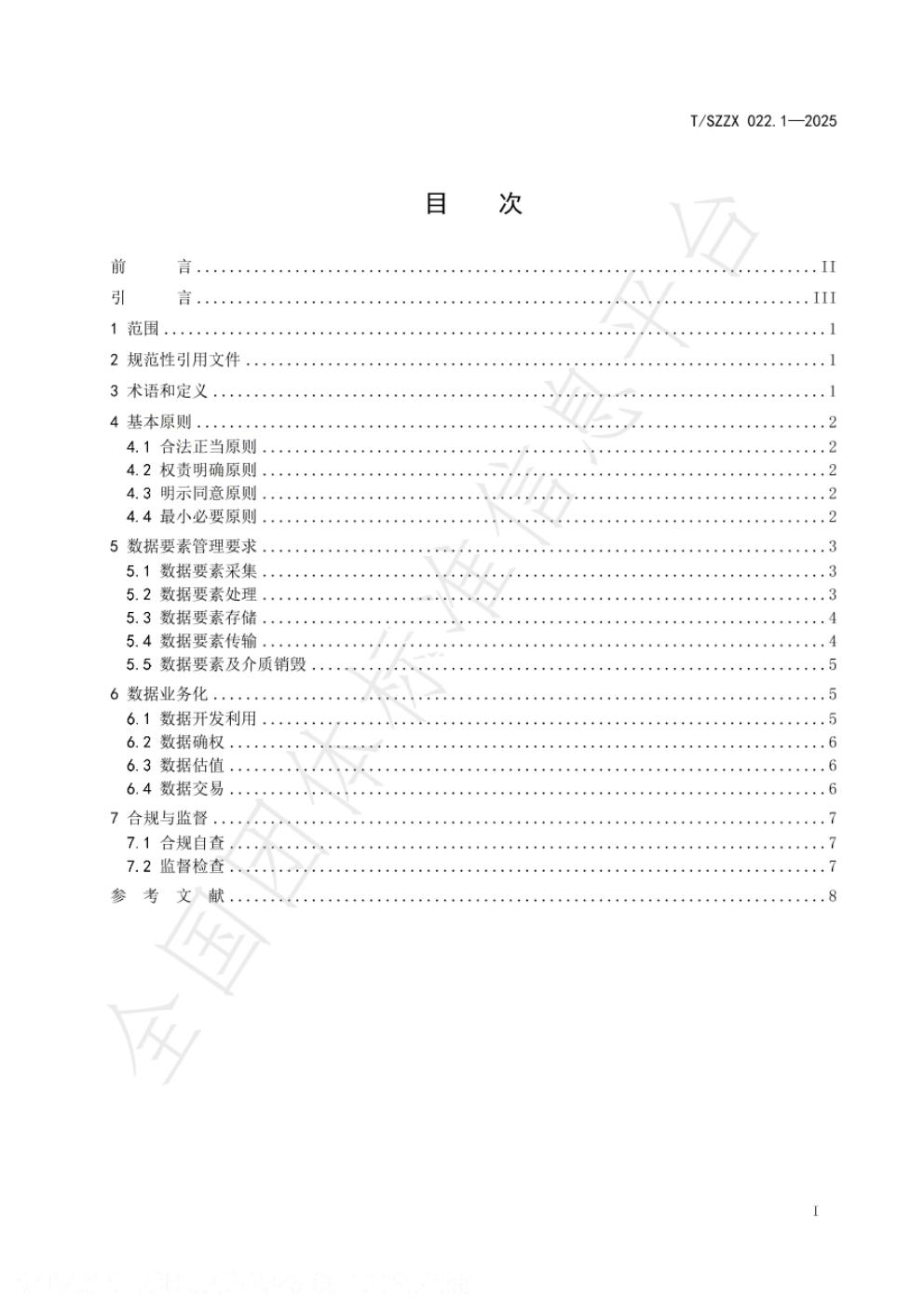 T/SZZX 022.1-2025 标准预览