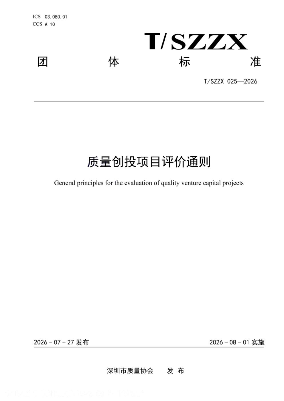 T/SZZX 025-2026 标准预览